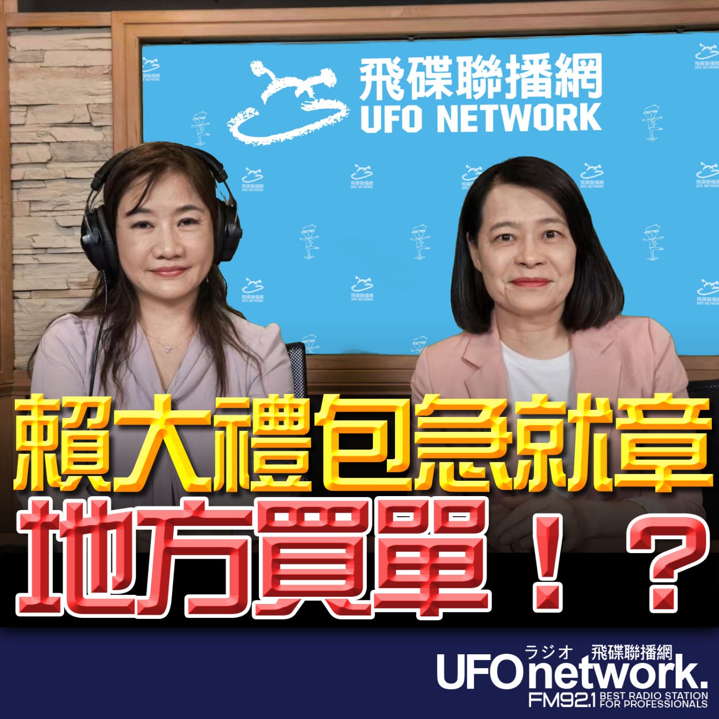 【賴大禮包急就章 地方買單！？】專訪：許宇甄立委｜2026.05.28《飛碟晚餐 王淺秋時間》 episode artwork