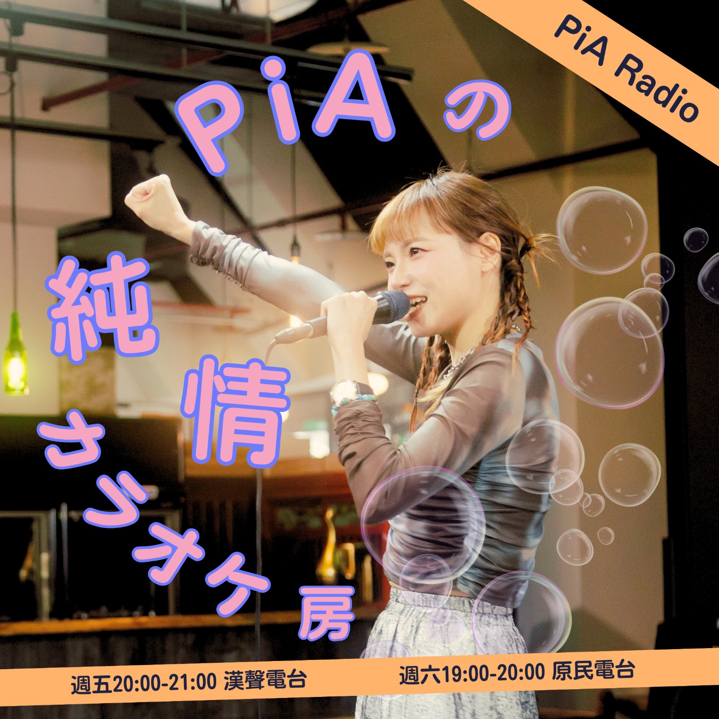 PiAの純情卡拉ＯＫ房
