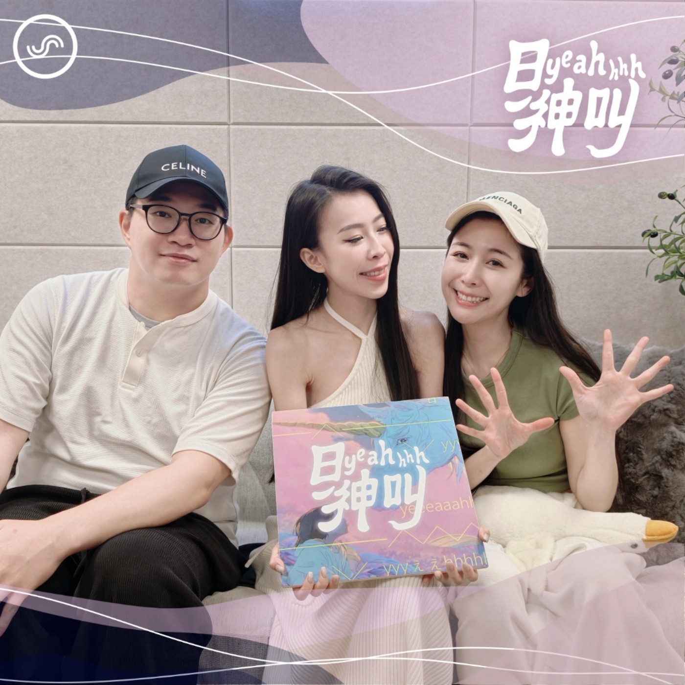EP19｜【欸我跟你說】「穩交」退流行了啦！2026 Z 世代有哪些戀愛關鍵字（上） ft. 研、鄰居先生