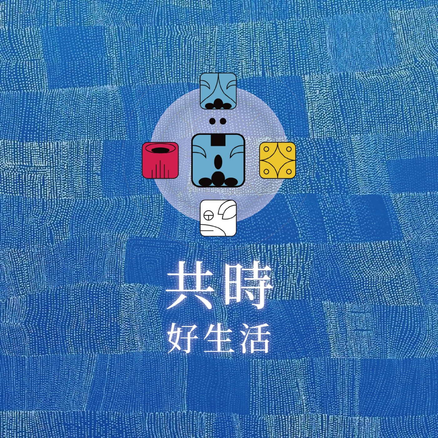 共時好生活|我們常把生活當成要攻克的山頭,卻忘了它其實是一場遊戲 episode artwork