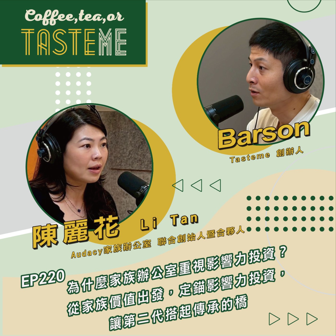 EP220 l【Audacy家族辦公室聯合創始人暨合夥人 陳麗花 Li Tan x Barson】為什麼家族辦公室重視影響力投資？從家族價值出發，定錨影響力投資，讓第二代搭起傳承的橋
