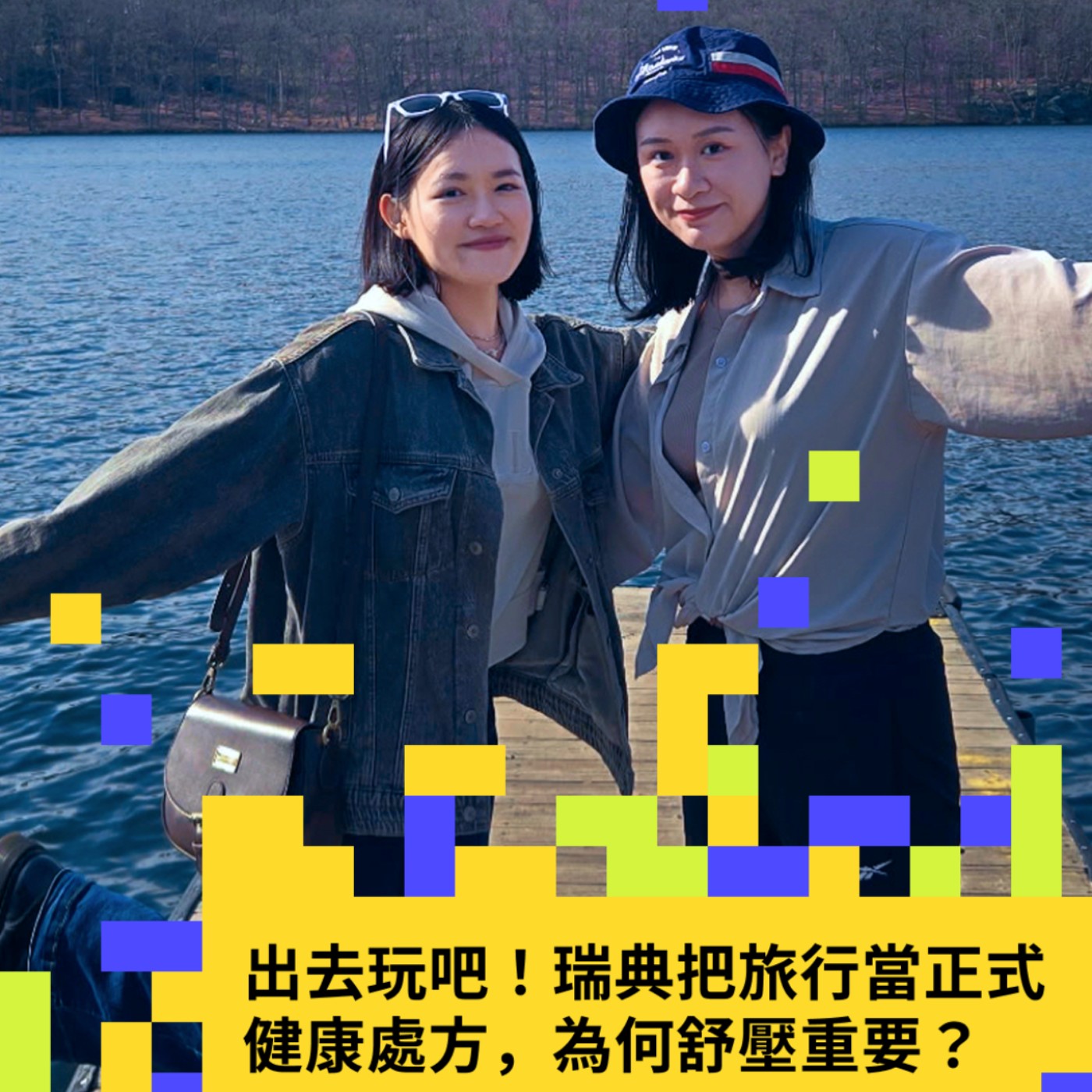 EP13 | 出去玩吧！瑞典把旅行當正式健康處方，為何舒壓重要？ episode artwork
