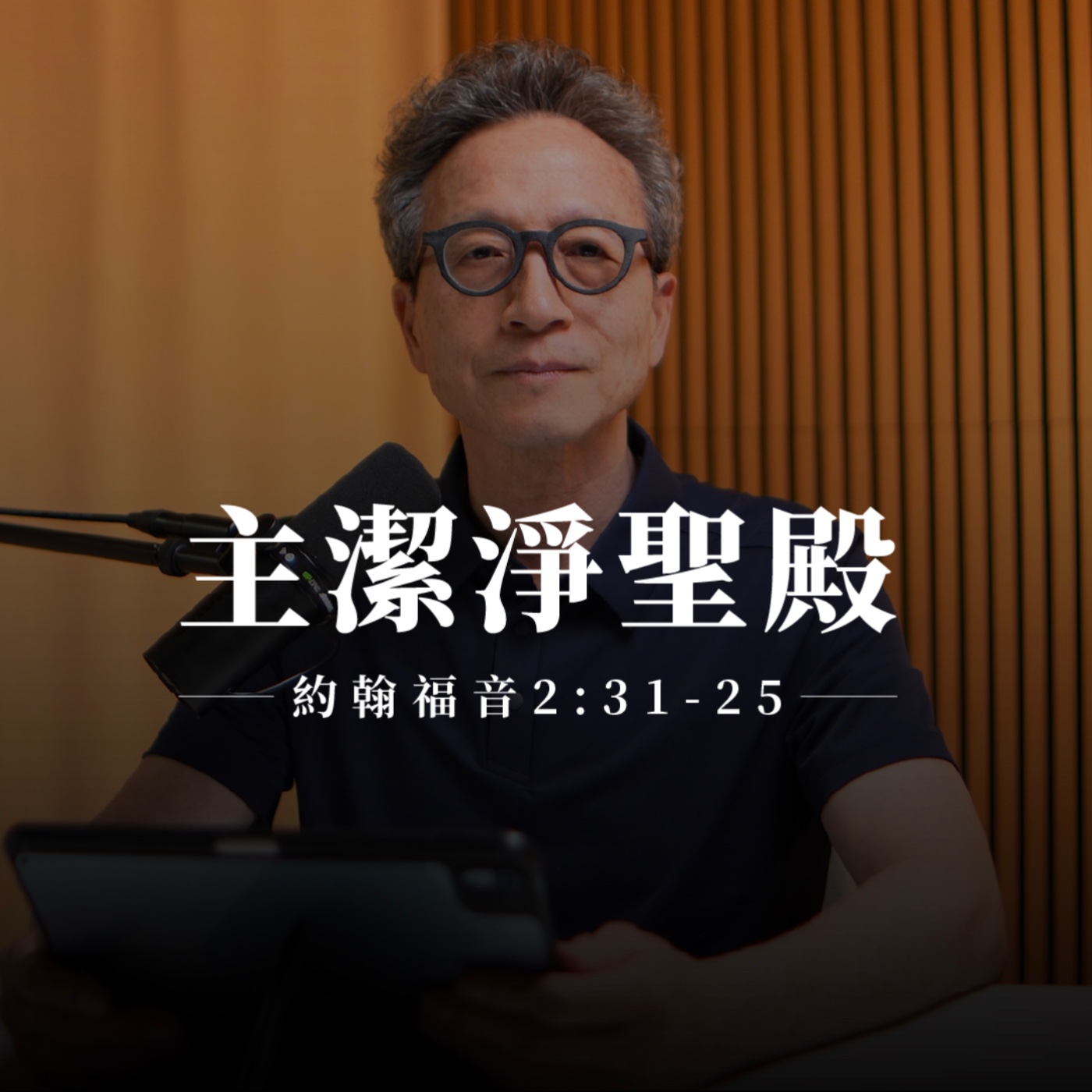 【靈修節目】約翰福音2章13-25節｜主潔淨聖殿 episode artwork