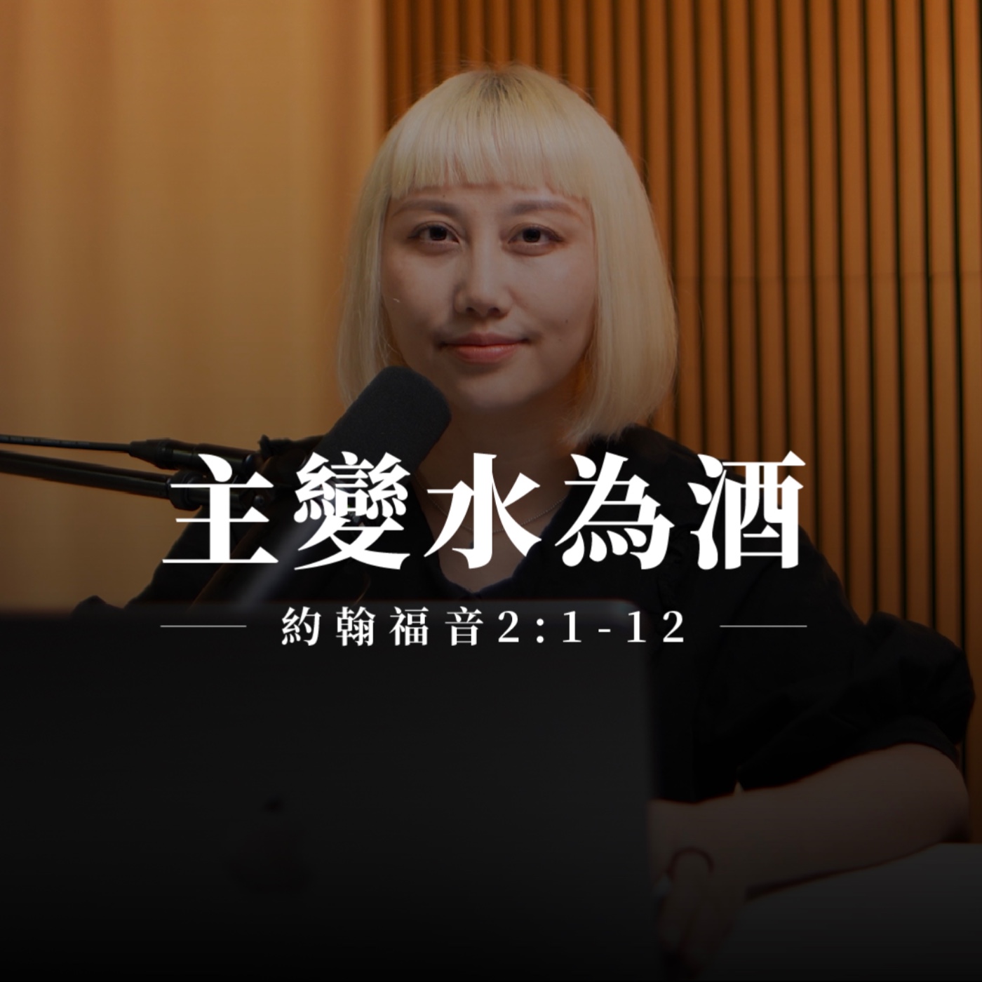 【靈修節目】約翰福音2章1-12節｜主變水為酒 episode artwork