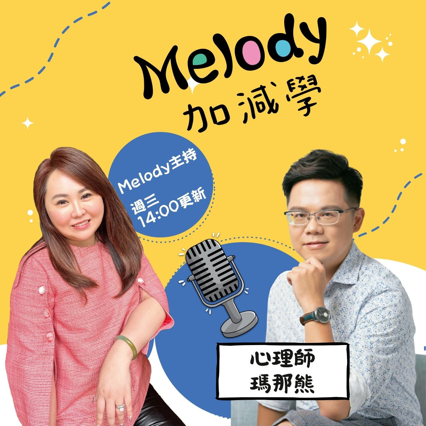 EP44|單身不是問題,聊不起來才是!心理師瑪那熊教你找到幸福的關鍵 episode artwork
