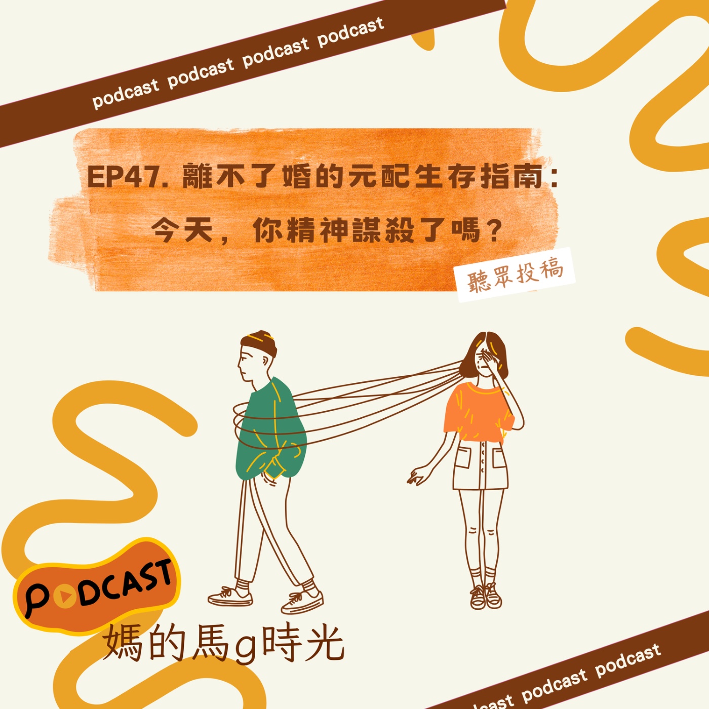 EP48. 離不了婚的元配生存指南：今天，你精神謀殺了嗎？ episode artwork