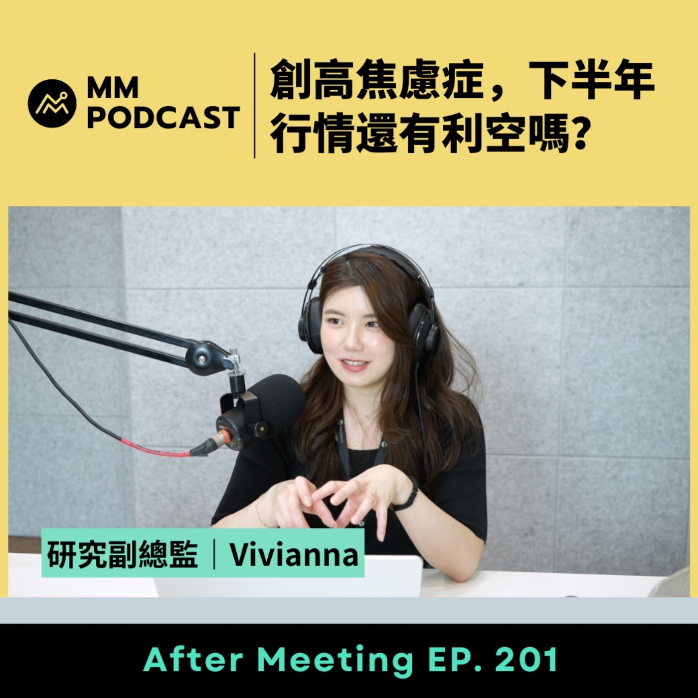 After Meeting EP. 201｜創高焦慮症：下半年行情還有利空嗎？