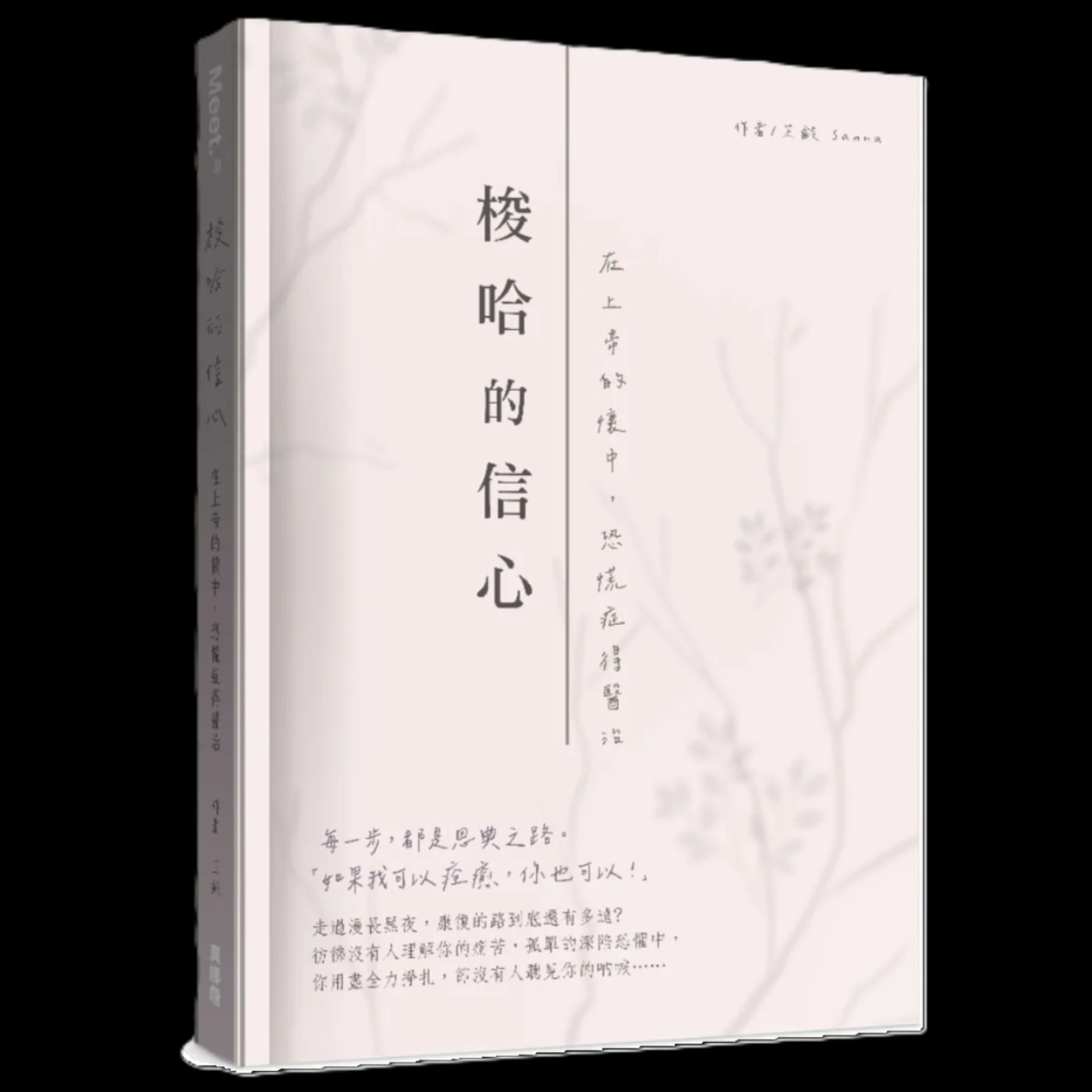 SHOW HAND！看芷齡(Sanna)如何藉著上帝的大能戰勝恐慌症（上） episode artwork