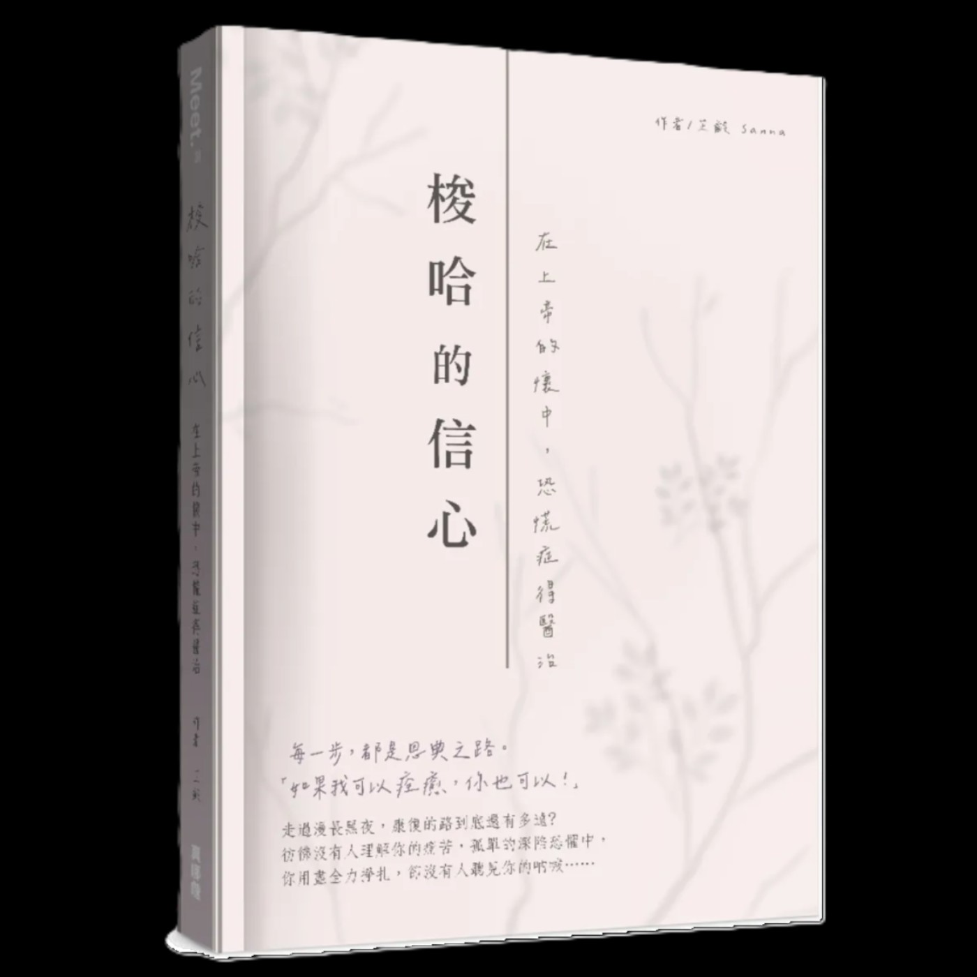SHOW HAND！看芷齡(Sanna)如何藉著上帝的大能戰勝恐慌症（下） episode artwork