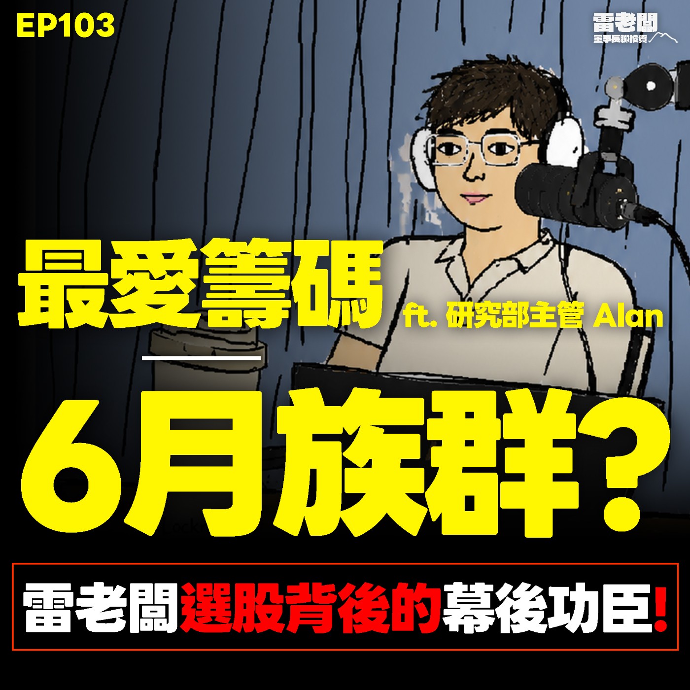 EP103|大洗刷盤如何選股?最喜歡看的籌碼是? ft. 研究部主管 Alan episode artwork