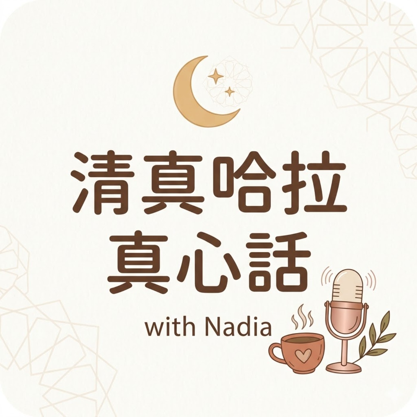 去誦讀《黃牛章》吧，成為一個美好的人 episode artwork