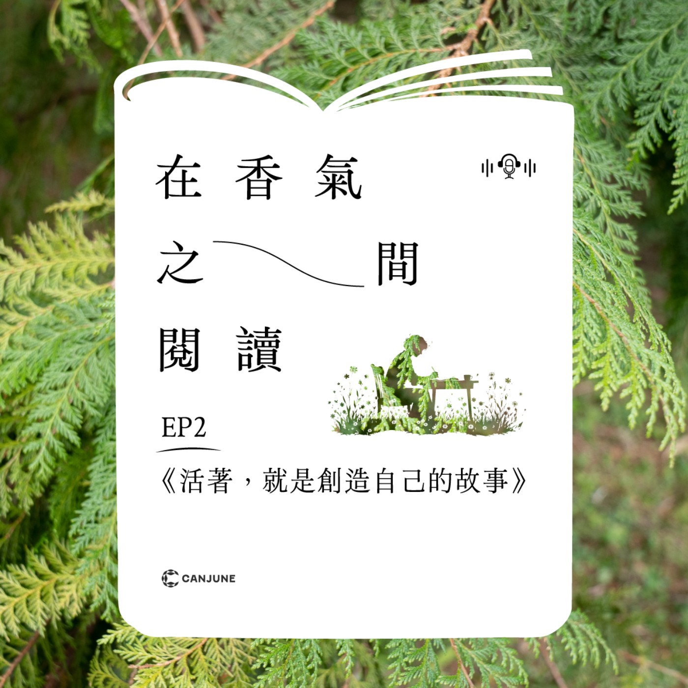 EP2：《活著，就是創造自己的故事》—— 用自己的故事活下去