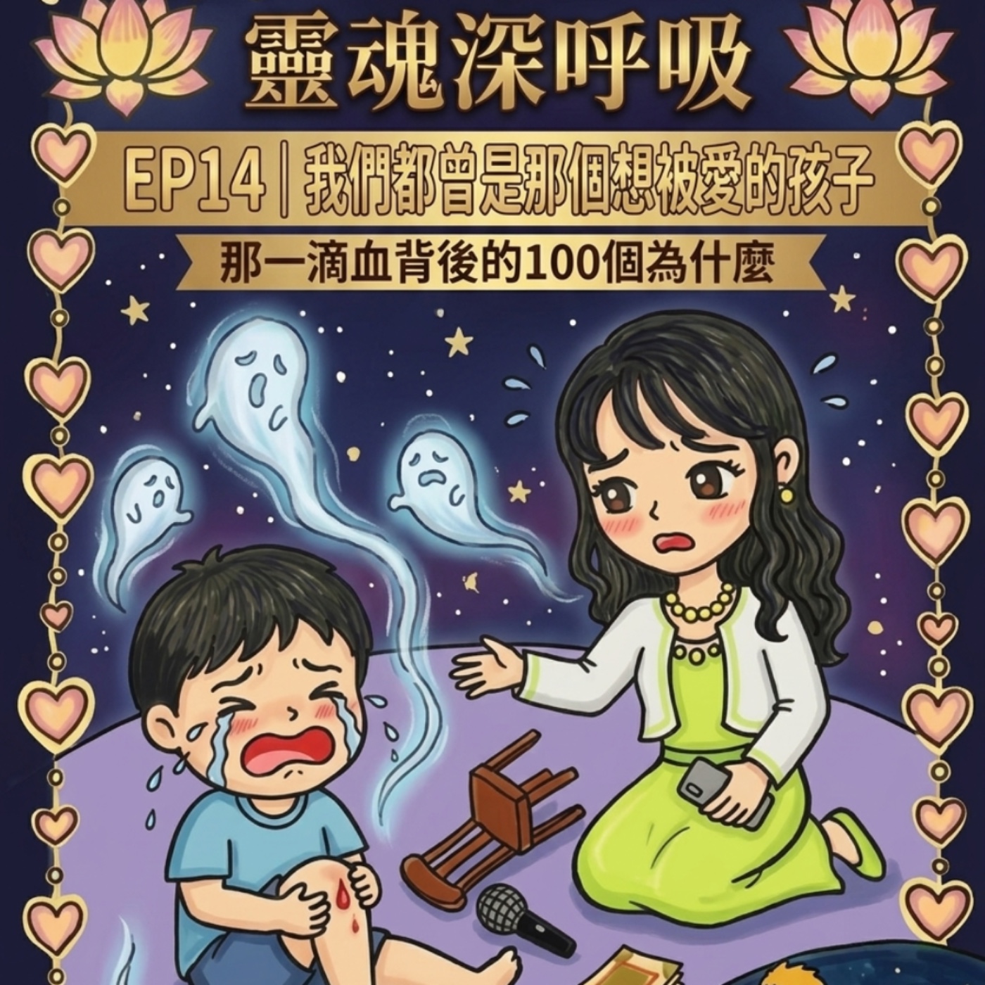 EP14｜我們都曾是那個想被愛的孩子：那一滴血背後的100個為什麼 episode artwork