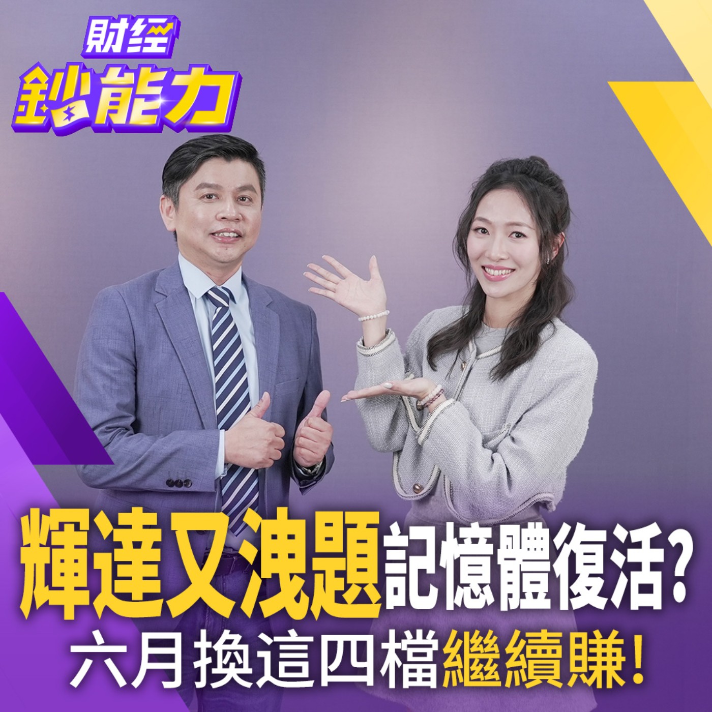 【財經鈔能力】獨家表格看這檔記憶體毛利大爆發！六月換這兩個族群接力起漲！震盪正是上車好時機！被動元件還能追？