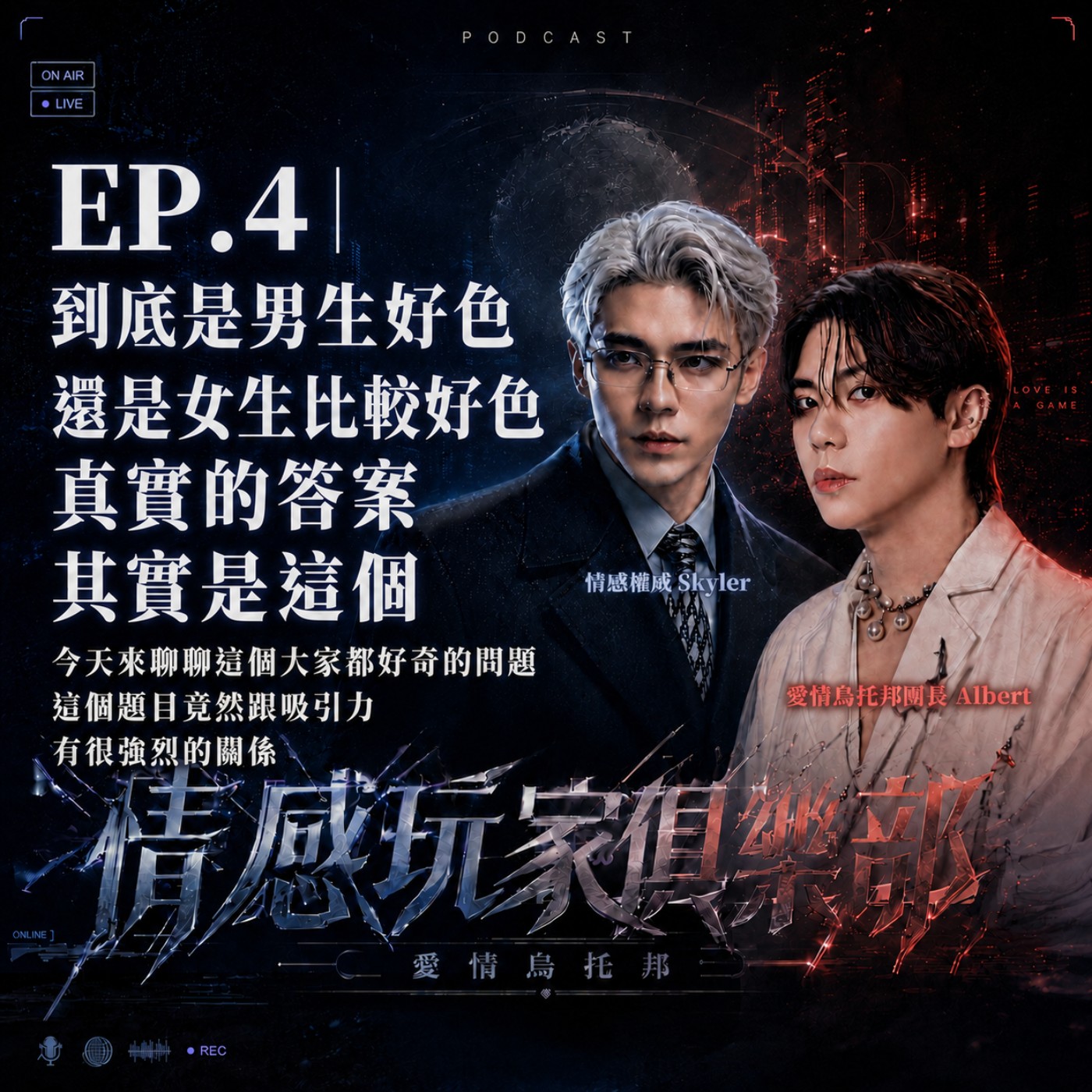情感玩家俱樂部EP.4｜到底是男生好色還是女生好色，真實的答案其實是這個！？想不到這一題竟然與吸引力有強烈的關係 episode artwork