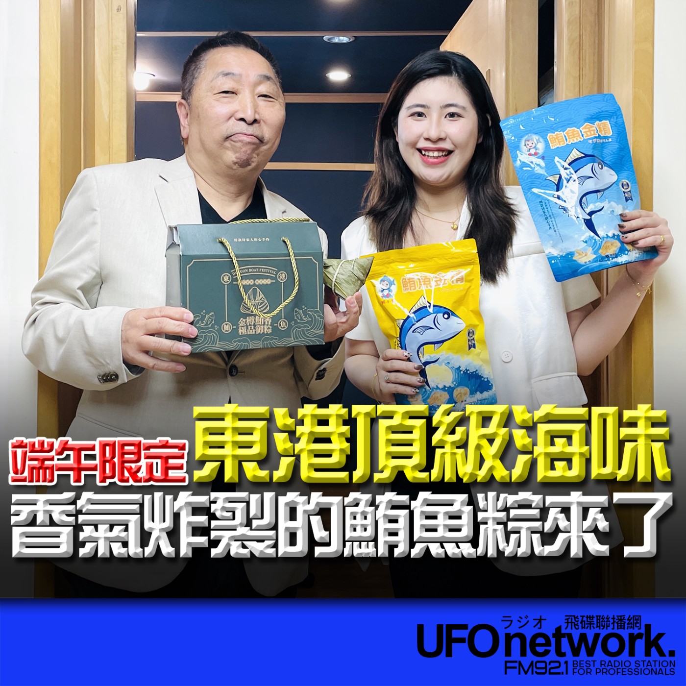 【東港頂級海味！端午限定！香氣炸裂的鮪魚粽來了】專訪：鄭蕙馨｜2026.05.29《飛碟早餐 唐湘龍時間》 episode artwork