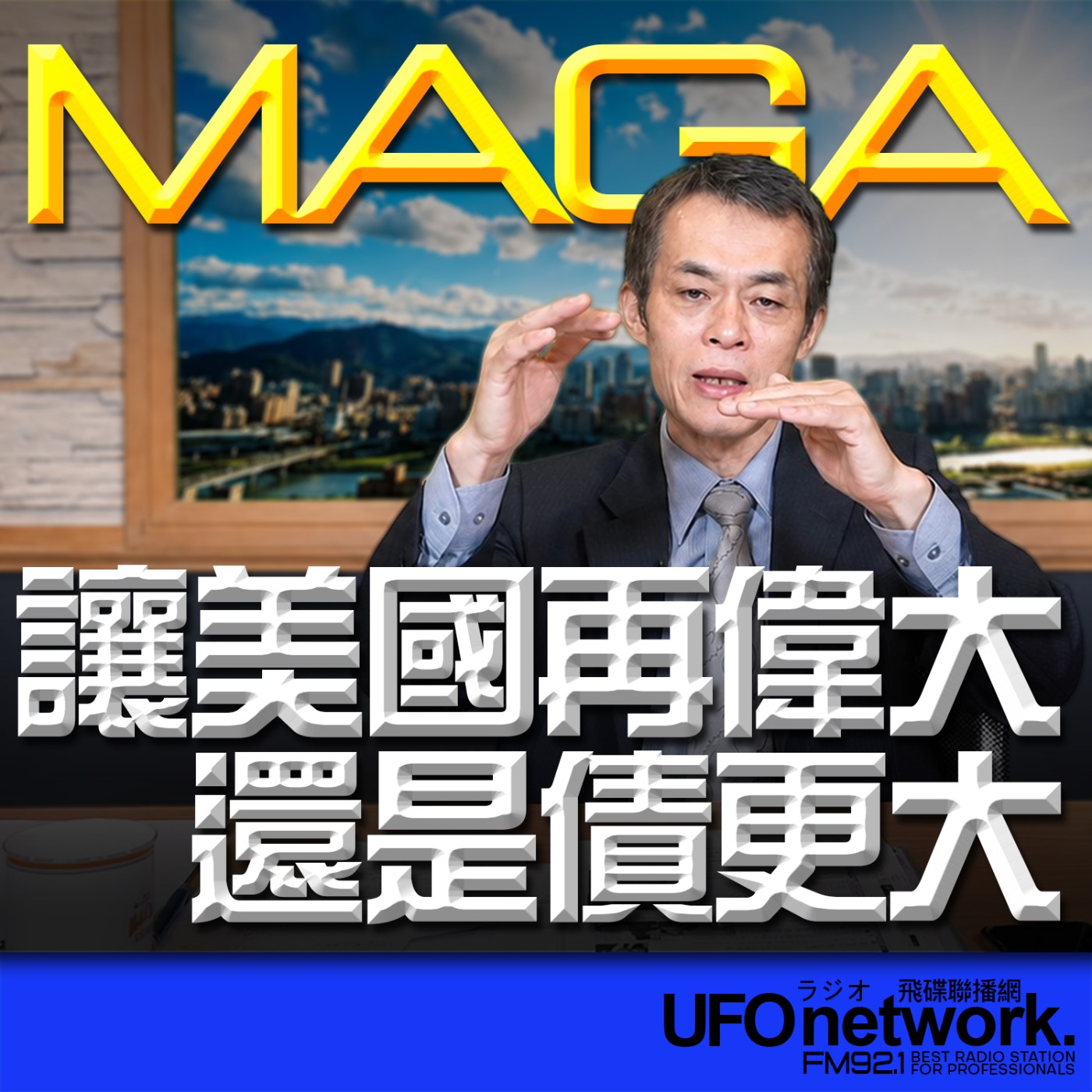  【MAGA：讓美國再偉大?還是債更大?】代班：聶建中｜2026.05.29《飛碟早餐 唐湘龍時間》 episode artwork