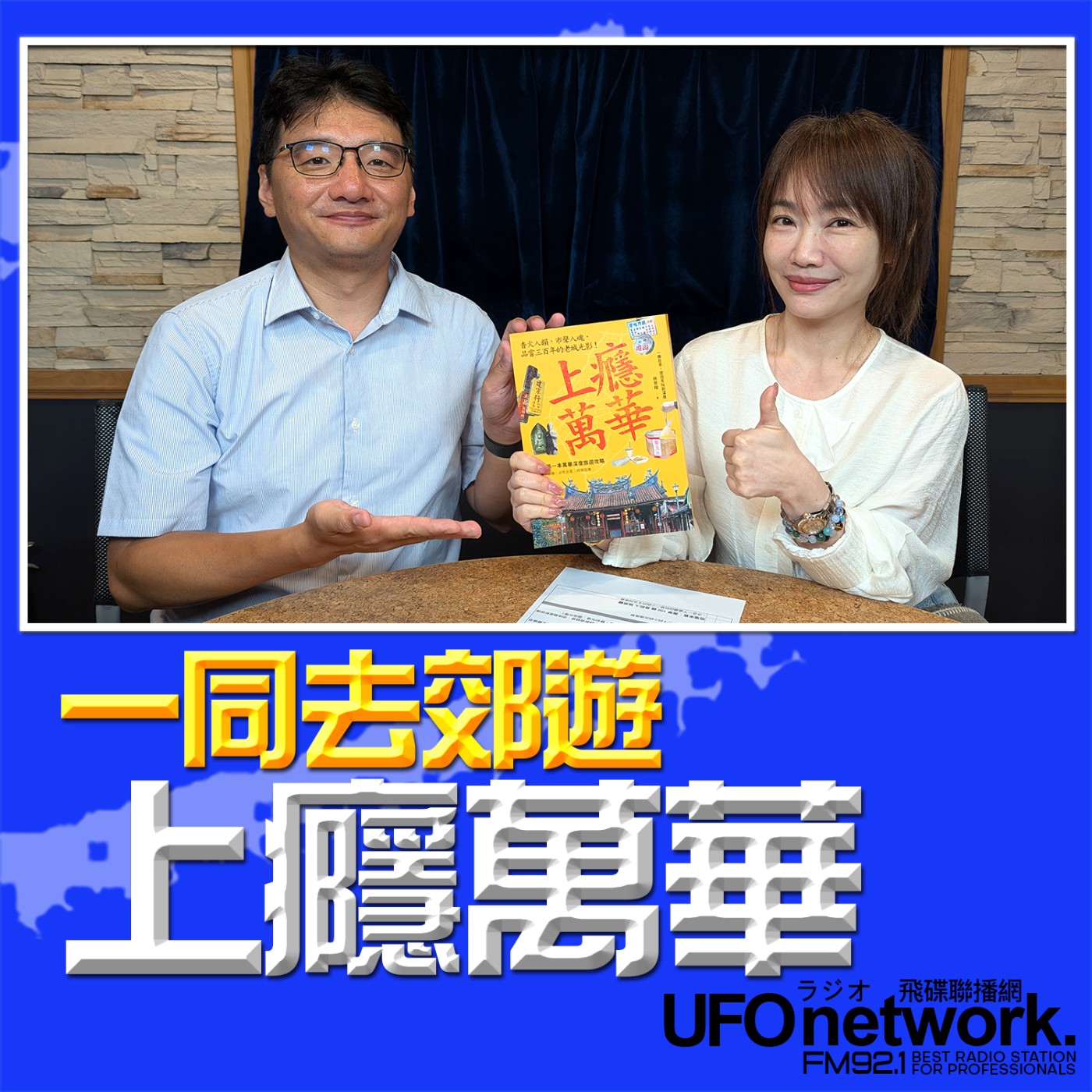 【上癮萬華 】專訪：萬華100碗 發起人 施景耀｜ 2026.05.29 09:00 《生活同樂會》蕭彤雯 主持 episode artwork