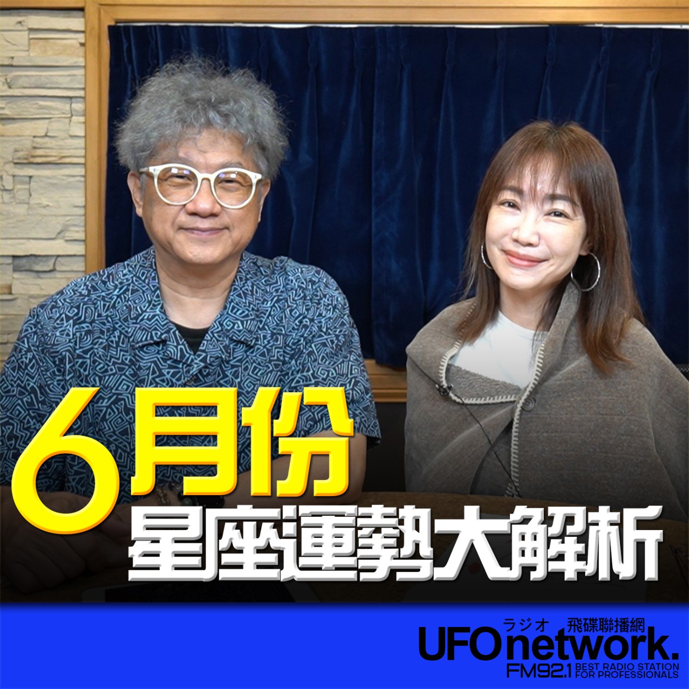  【6月份12星座運勢大解析 】專訪：星星王子｜ 2026.05.29 10:00 《生活同樂會》蕭彤雯 主持 episode artwork