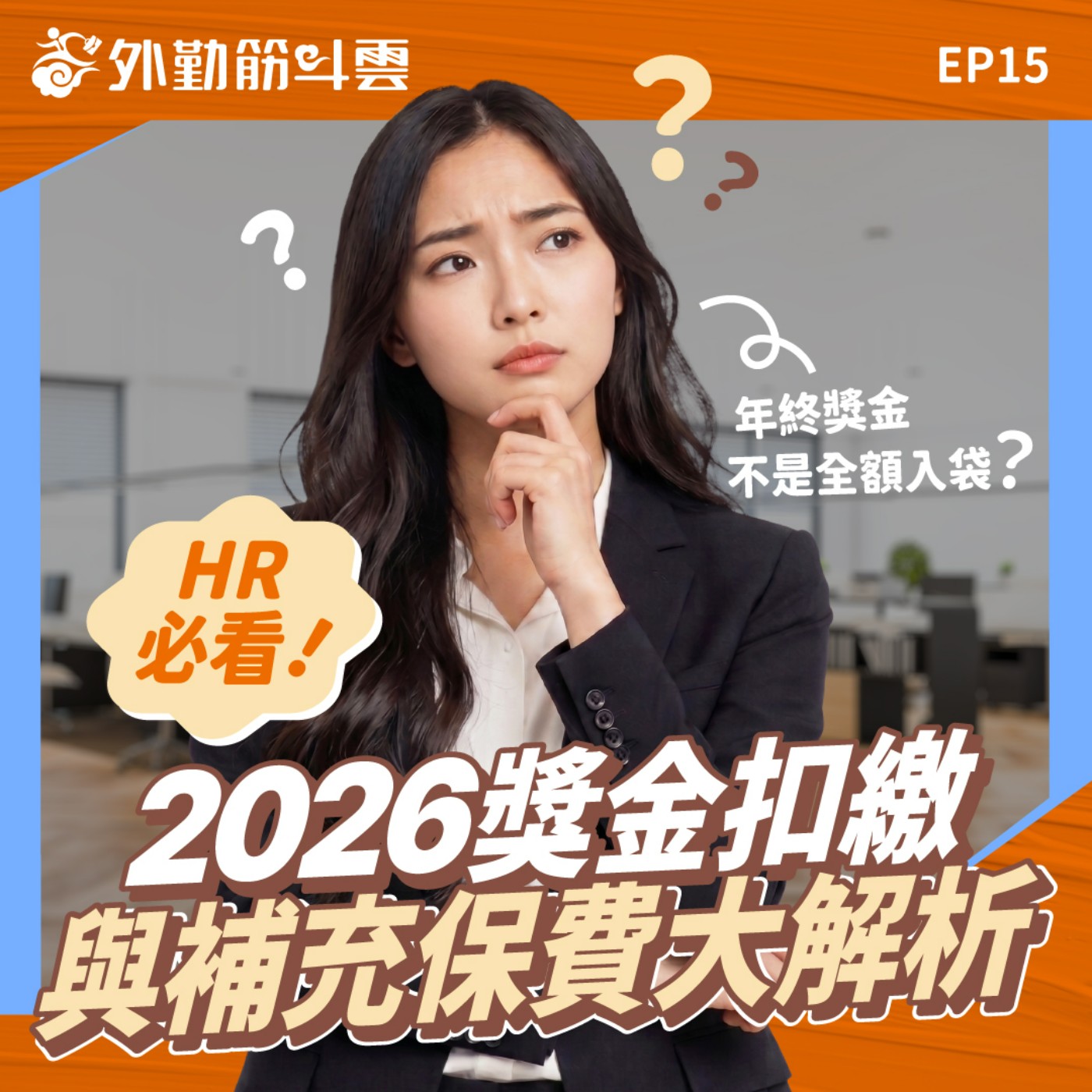 EP15｜年終、業績獎金會被扣稅？2026獎金扣繳與補充保費完整解析 episode artwork
