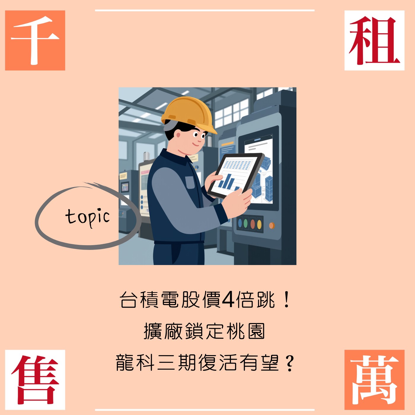 台積電股價4倍跳！擴廠鎖定桃園 龍科三期復活有望？ episode artwork