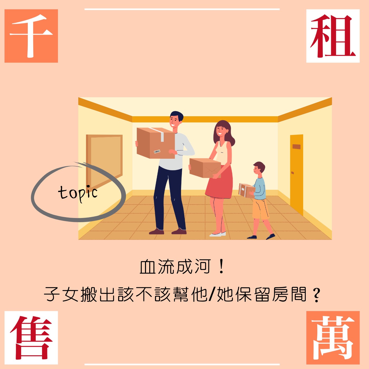 血流成河！子女搬出後該不該保留房間？ episode artwork
