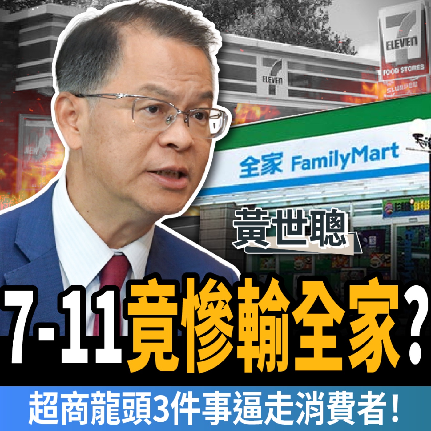 【下班經濟學_商戰】7-11真的輸了？網列「3大致命傷」狂挺全家，超商龍頭這次踢到鐵板？ft.黃世聰