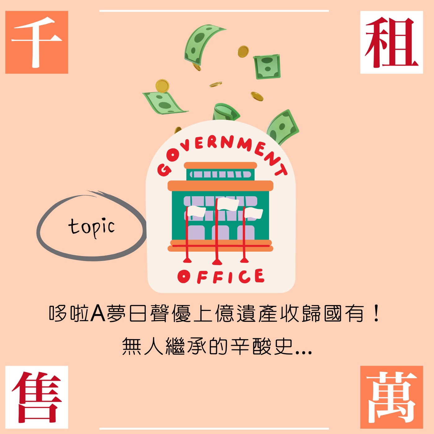 哆啦A夢日聲優上億遺產全收歸國有！無人繼承的辛酸史... episode artwork