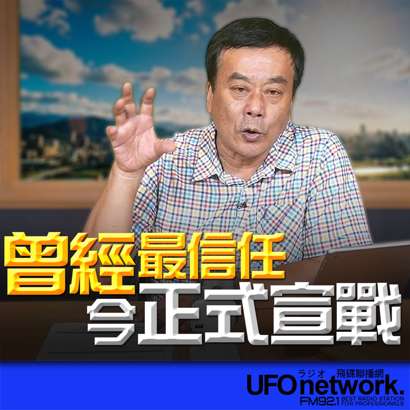  【曾經最信任，今正式宣戰！】2026.05.29《飛碟午餐 董智森時間》 episode artwork