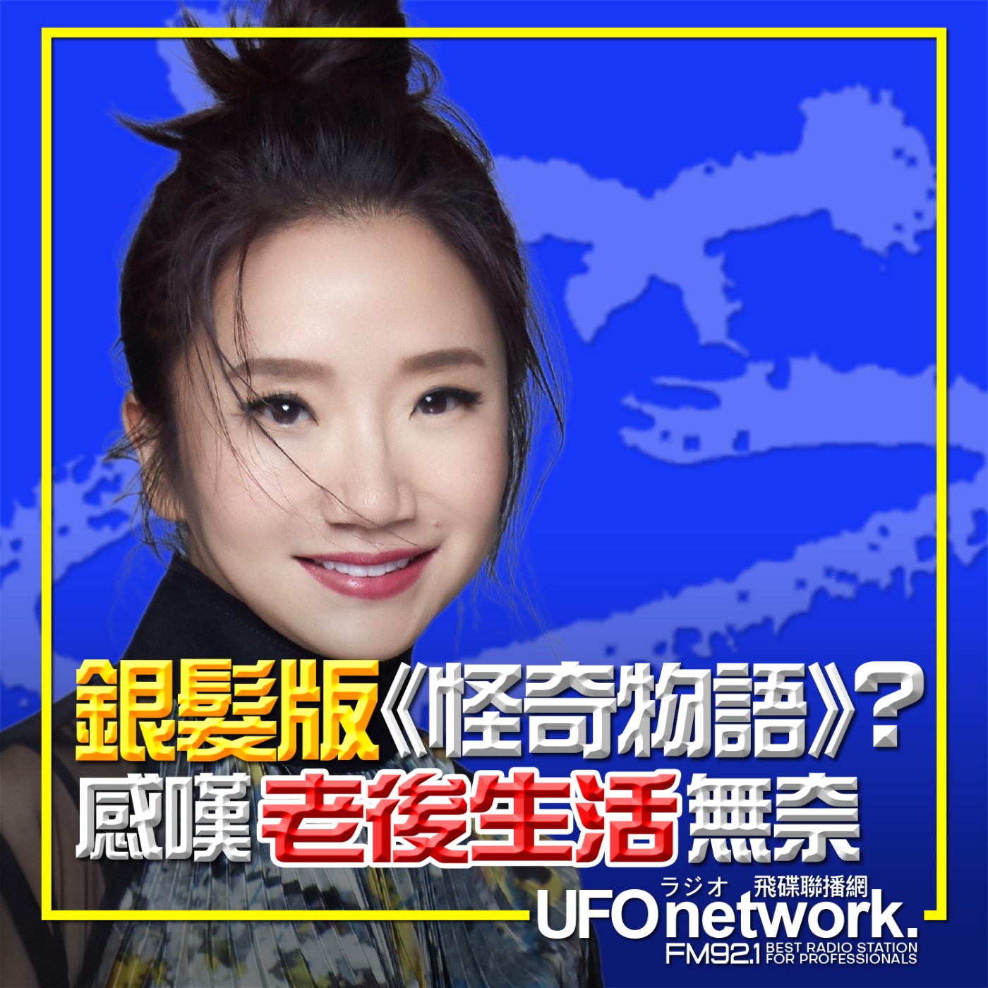 【銀髮版《怪奇物語》？《怪奇退休鎮》感嘆老後生活無奈！】2026.05.29.《陶色新聞》feat.膝關節、西恩 episode artwork