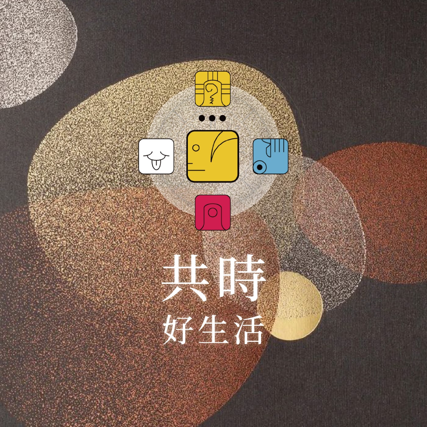 共時好生活|我的服務來自豐盛,而非匱乏 episode artwork