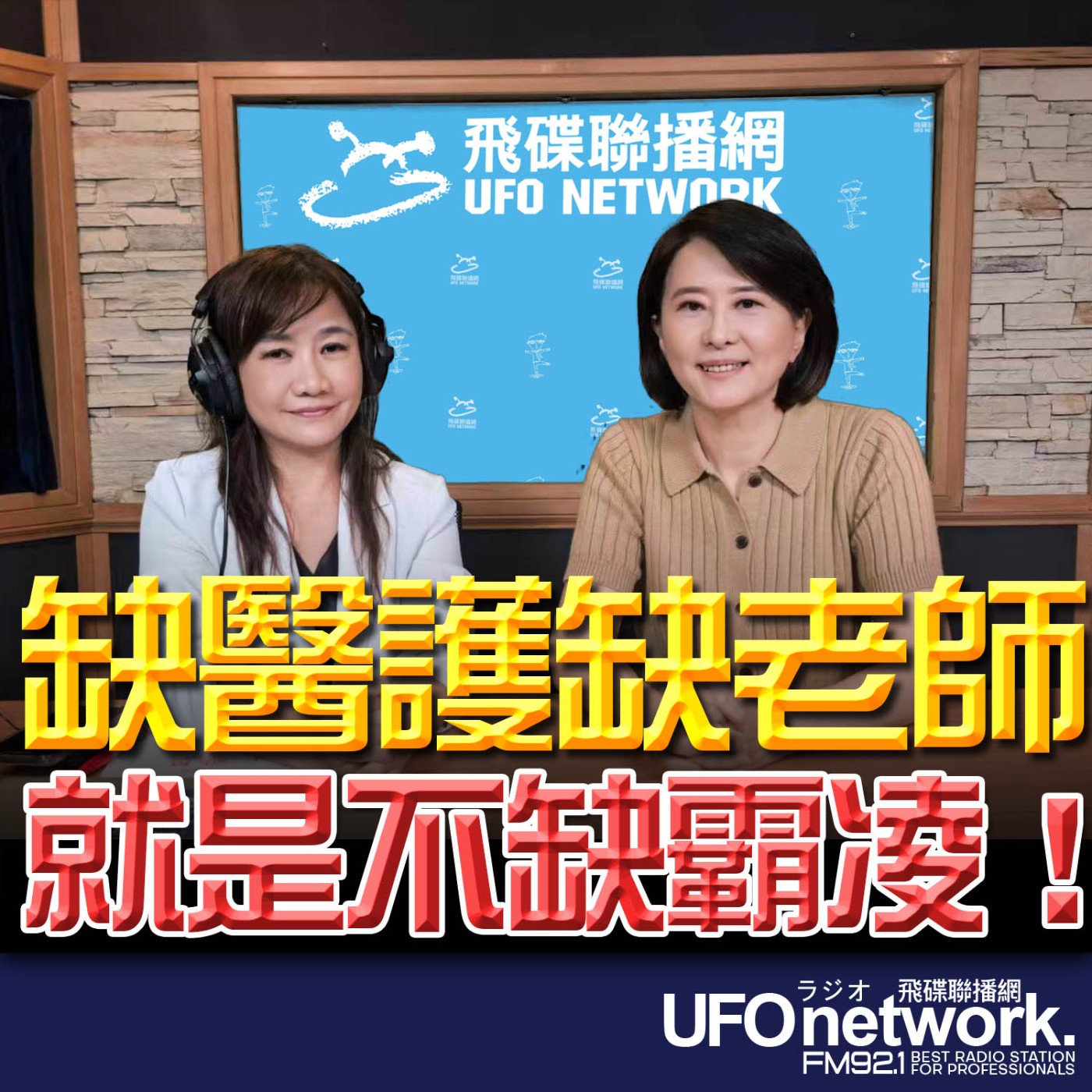 【缺醫護缺老師 就是不缺霸凌！】專訪：立法委員 王鴻薇 & 高雄市議員許采蓁｜2026.05.29《飛碟晚餐 王淺秋時間》 episode artwork