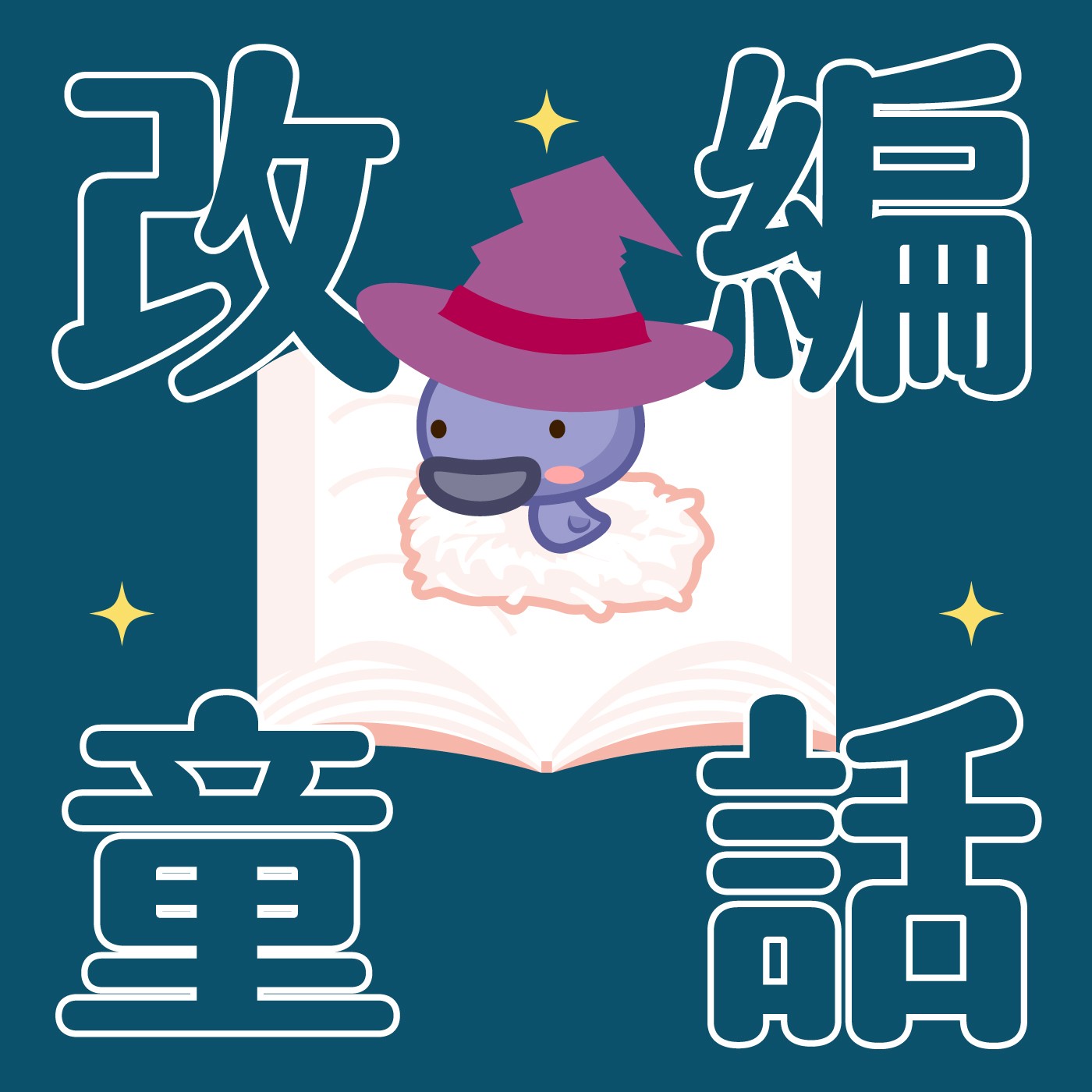 051｜【改編童話】機會魔法師EP06-醜小鴨 episode artwork