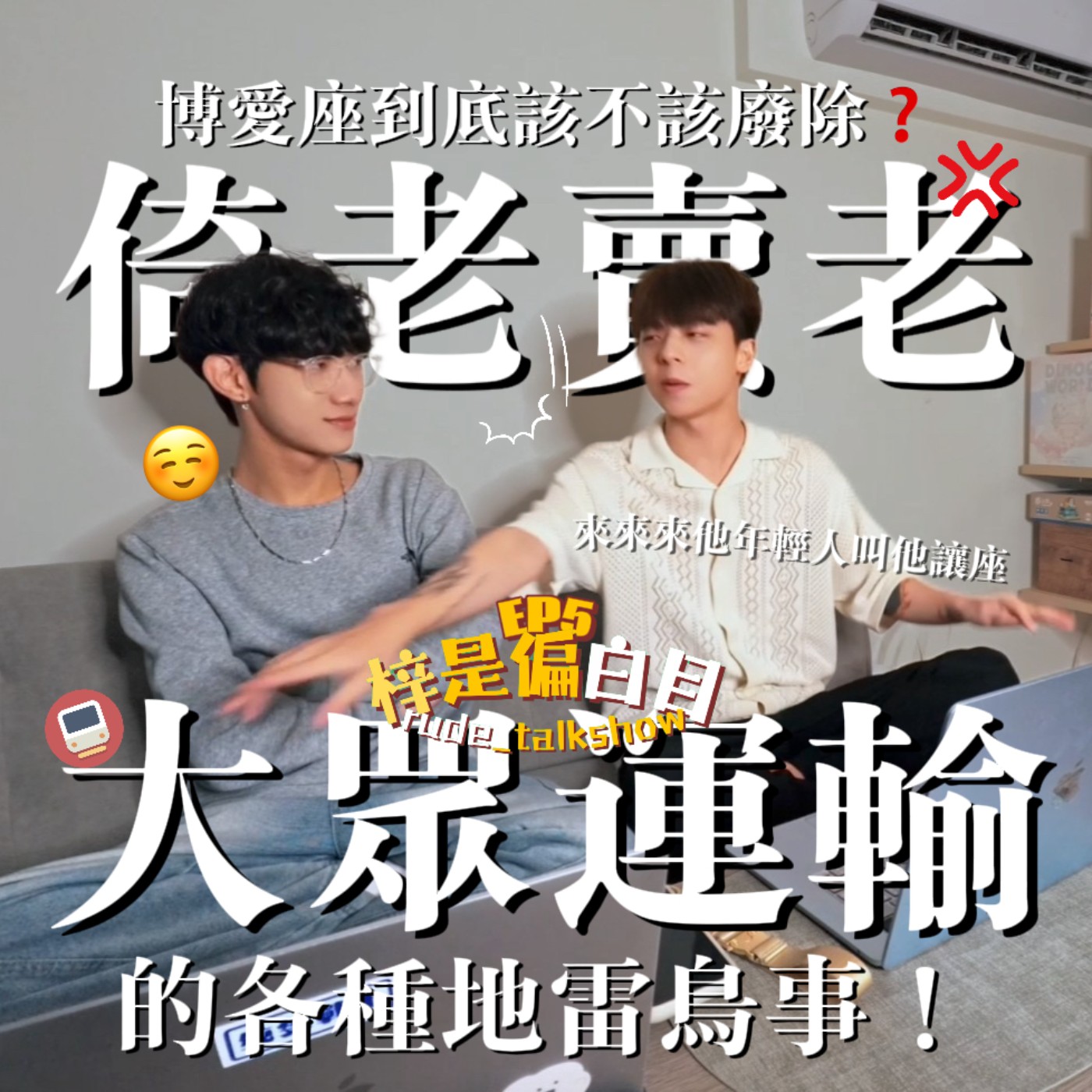 EP5｜倚老賣老踢到鐵板了吧？博愛優先席到底該不該廢除？大眾運輸上的地雷鳥事！🙄🤬 episode artwork
