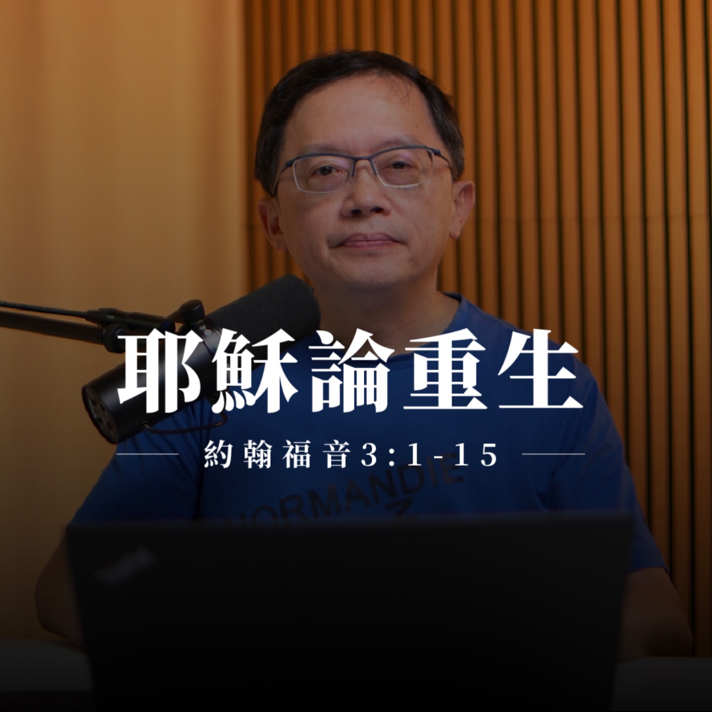 【靈修節目】約翰福音3章1-15節｜耶穌論重生 episode artwork