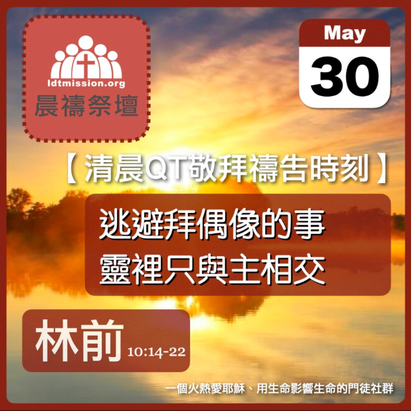 2026-05-30【清晨 QT 敬拜禱告時刻】逃避拜偶像的事靈裡只與主相交〔哥林多前書10:14-22 EP21〕