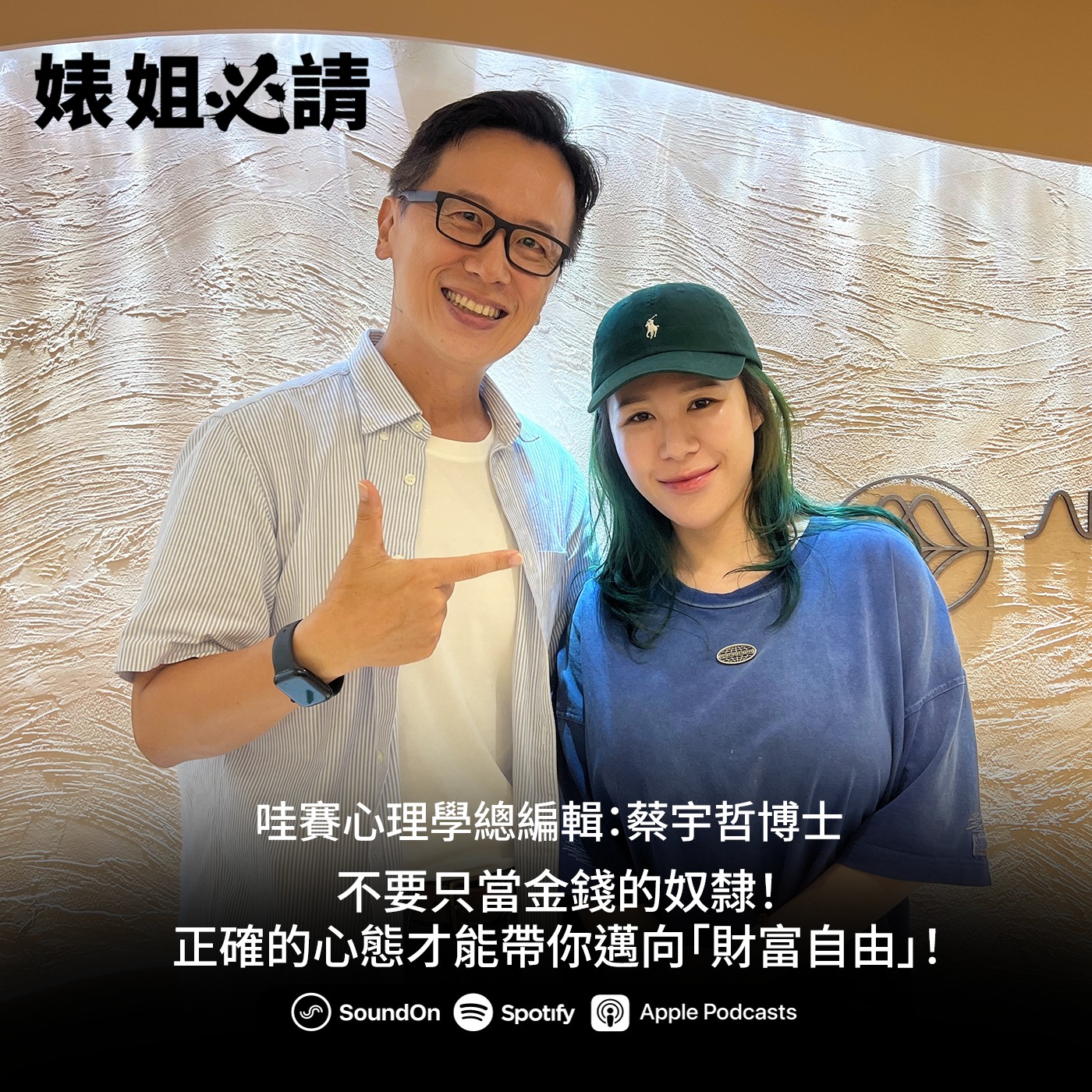 EP335｜不要只當金錢的奴隸！正確的心態才能帶你邁向「財富自由」！feat.蔡宇哲博士