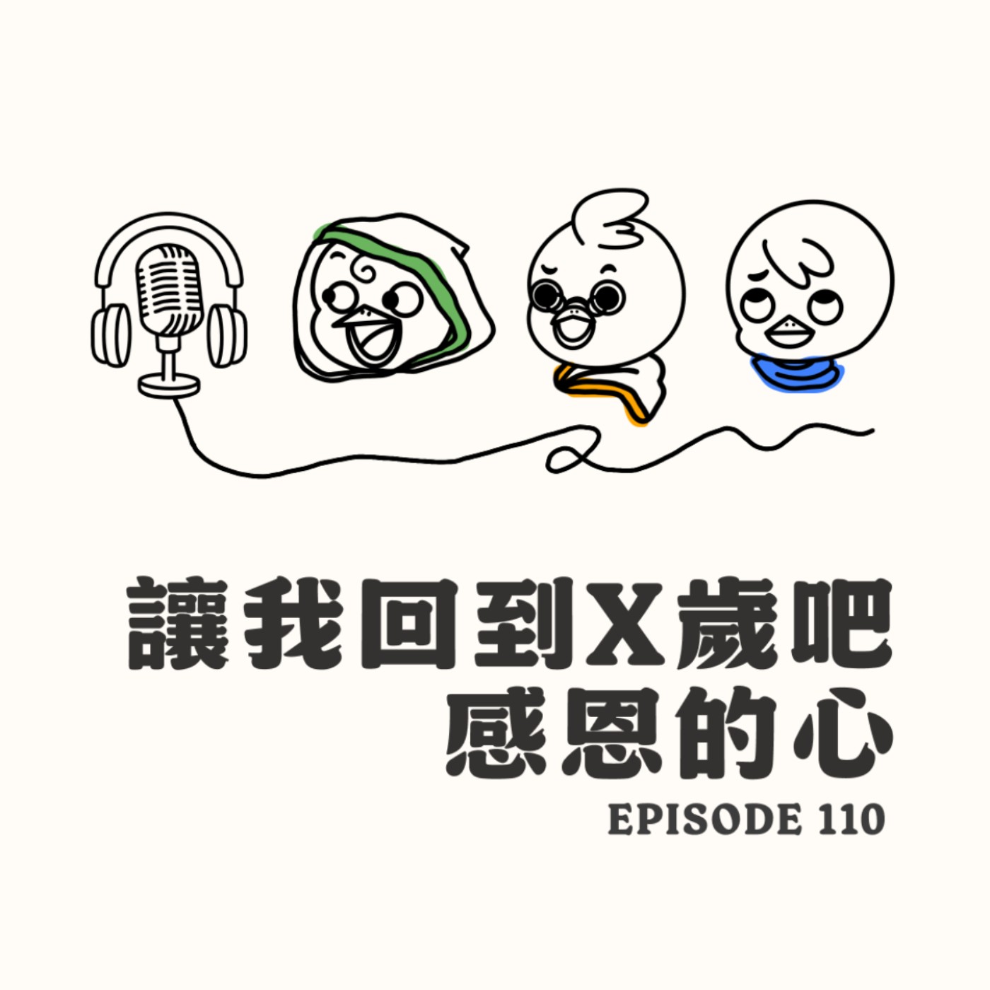 EP110 讓我回到 X 歲吧！感恩的心！ episode artwork