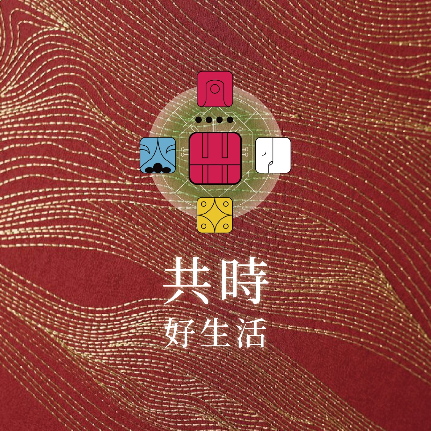共時好生活|真正的清醒,是在動盪中找到自己的中心 episode artwork