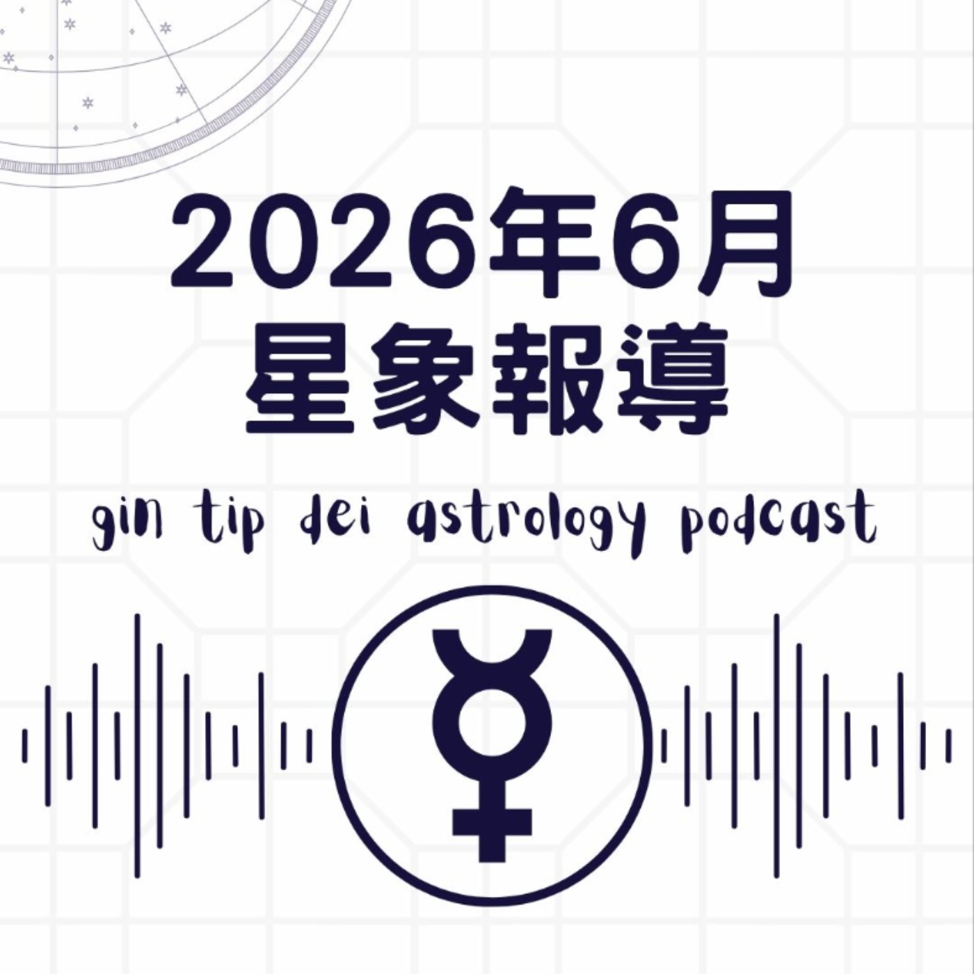2026年6月星象報導