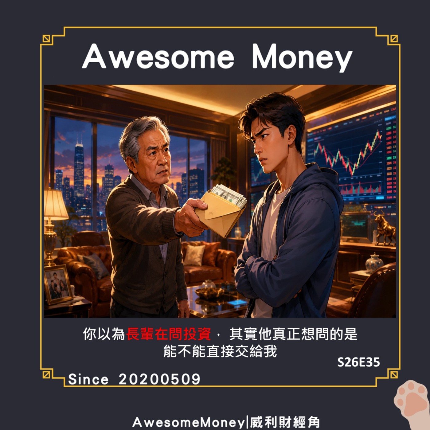 S26EP35|你以為長輩在問投資，其實他真正想問的是：能不能直接交給我