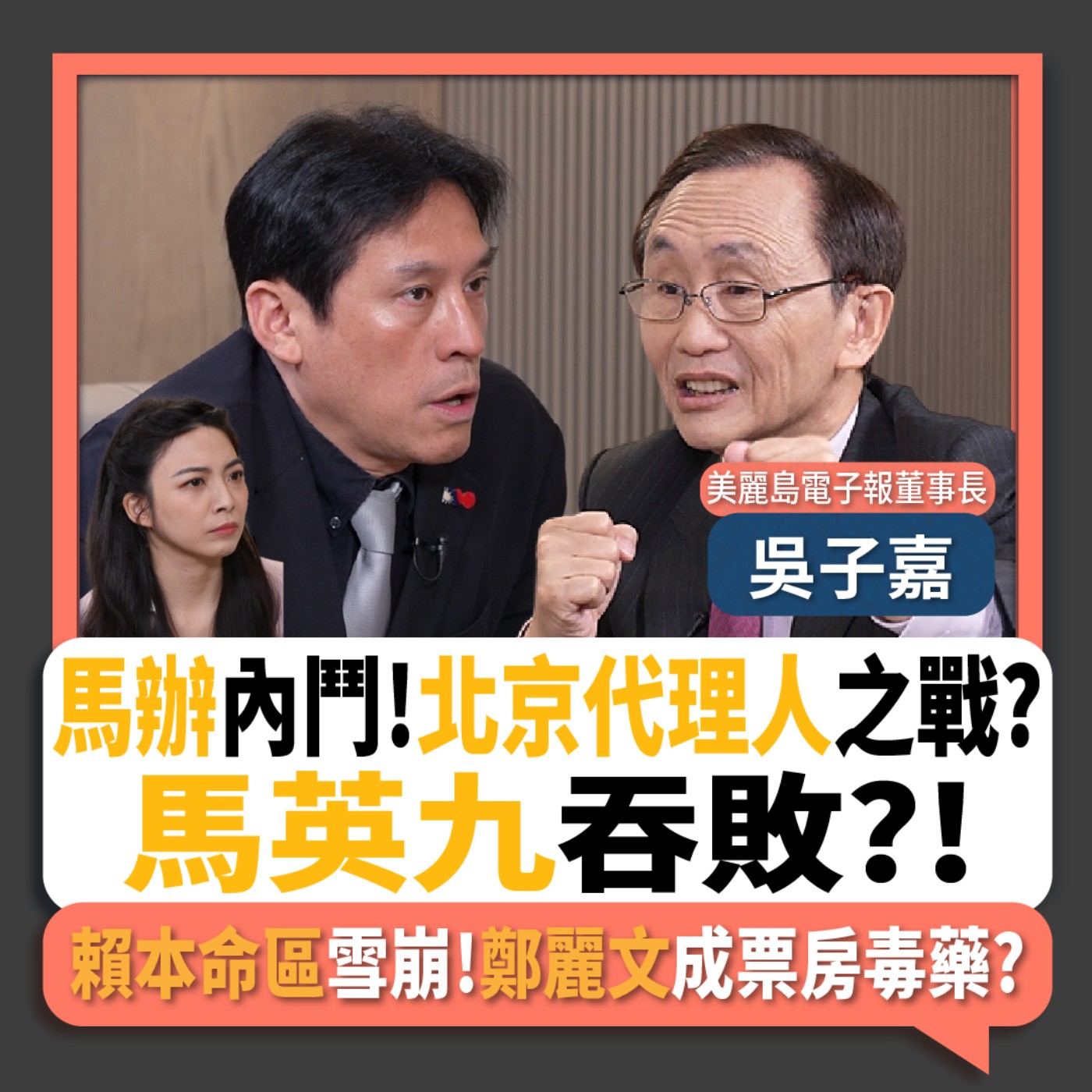 【下班瀚你聊】馬辦內鬥!北京代理人之戰?馬英九吞敗?!吳子嘉:賴本命區雪崩!鄭麗文成票房毒藥?2026-05-31 Ep.380