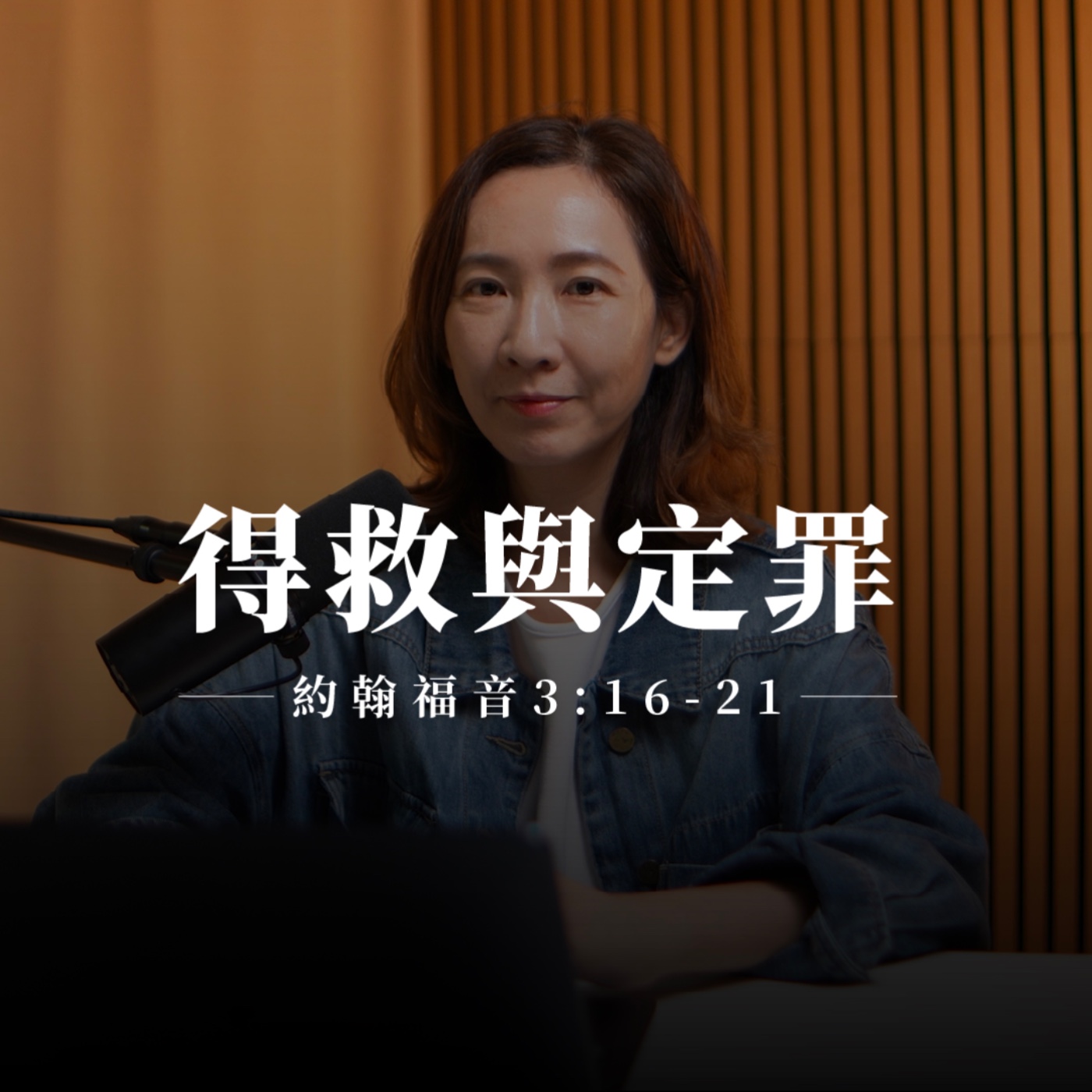 【靈修節目】約翰福音3章16-21節｜得救與定罪 episode artwork