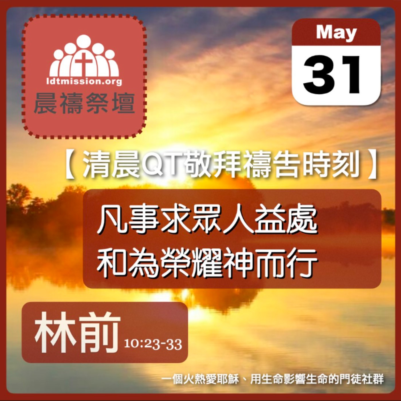 2026-05-31【清晨 QT 敬拜禱告時刻】凡事求眾人益處和為榮耀神而行〔哥林多前書10:23-33 EP22〕