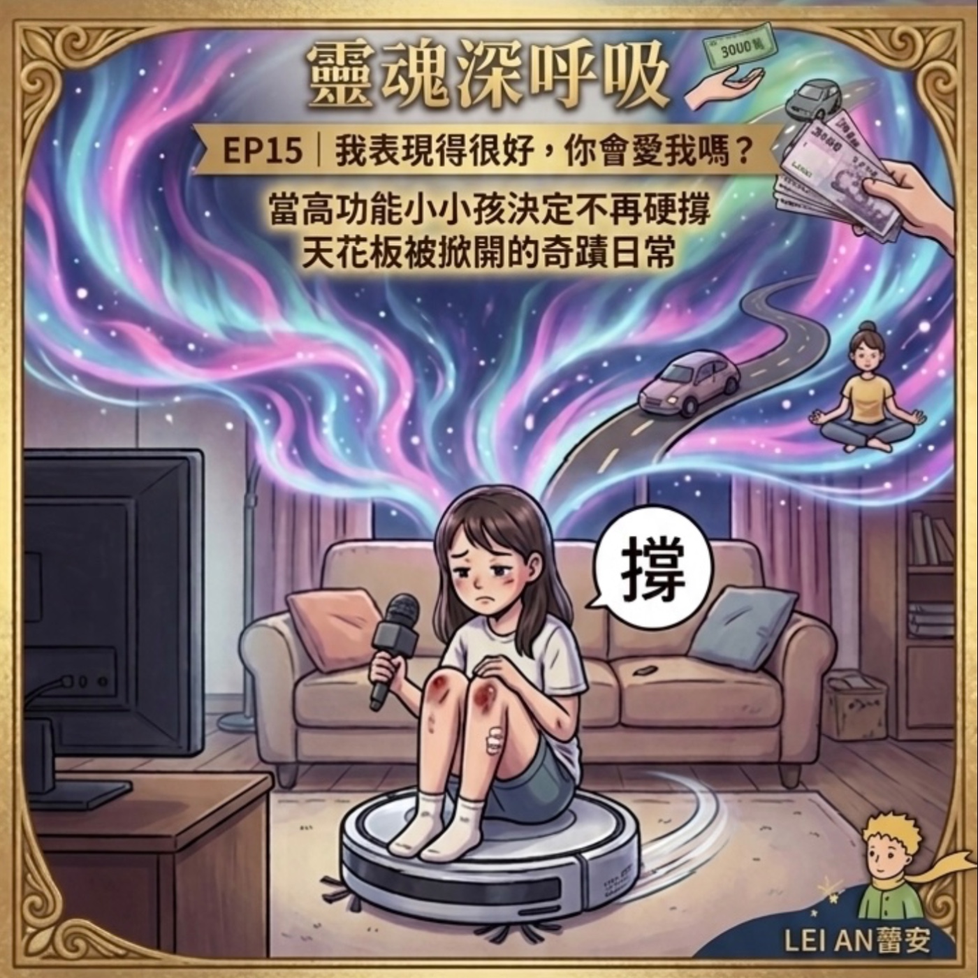 EP15｜我表現得很好，你會愛我嗎？當高功能小孩決定不再硬撐：天花板被掀開的奇蹟日常 episode artwork