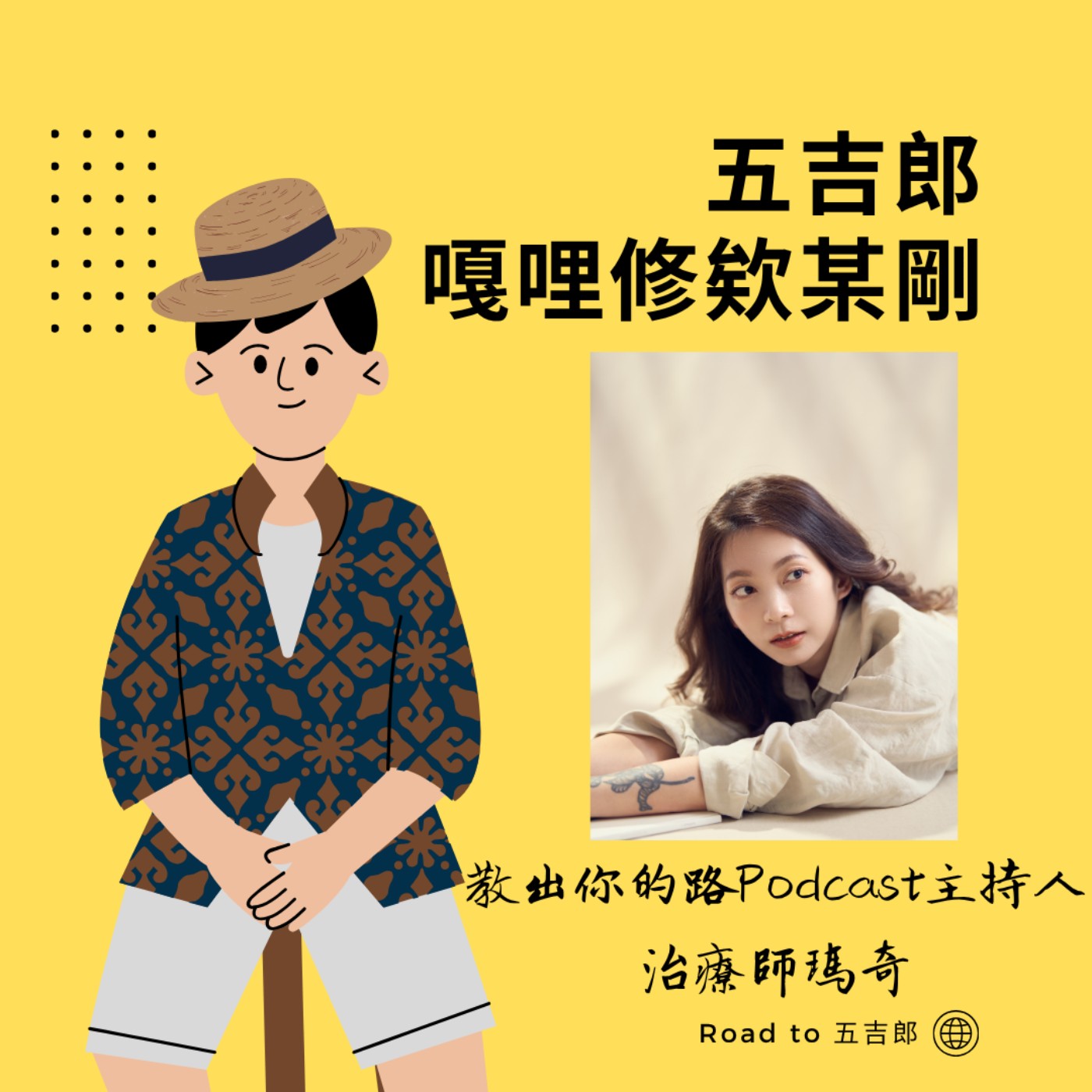 EP168｜放下白色巨塔金飯碗！你敢不敢走一條沒有路標的路？（Feat. 教出你的路Podcast主持人 治療師瑪奇）