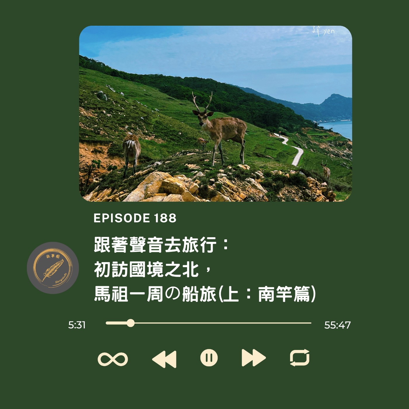 跟著聲音去旅行：初訪國境之北，馬祖一周の船旅(上：南竿篇) episode artwork