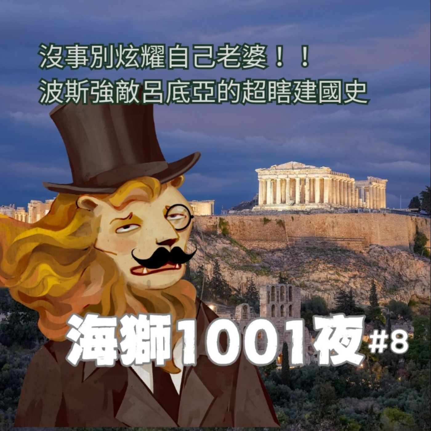 沒事不要炫耀自己老婆！波斯大敵呂底亞，當時建國到底有多瞎？？【海獅1001夜/8】
