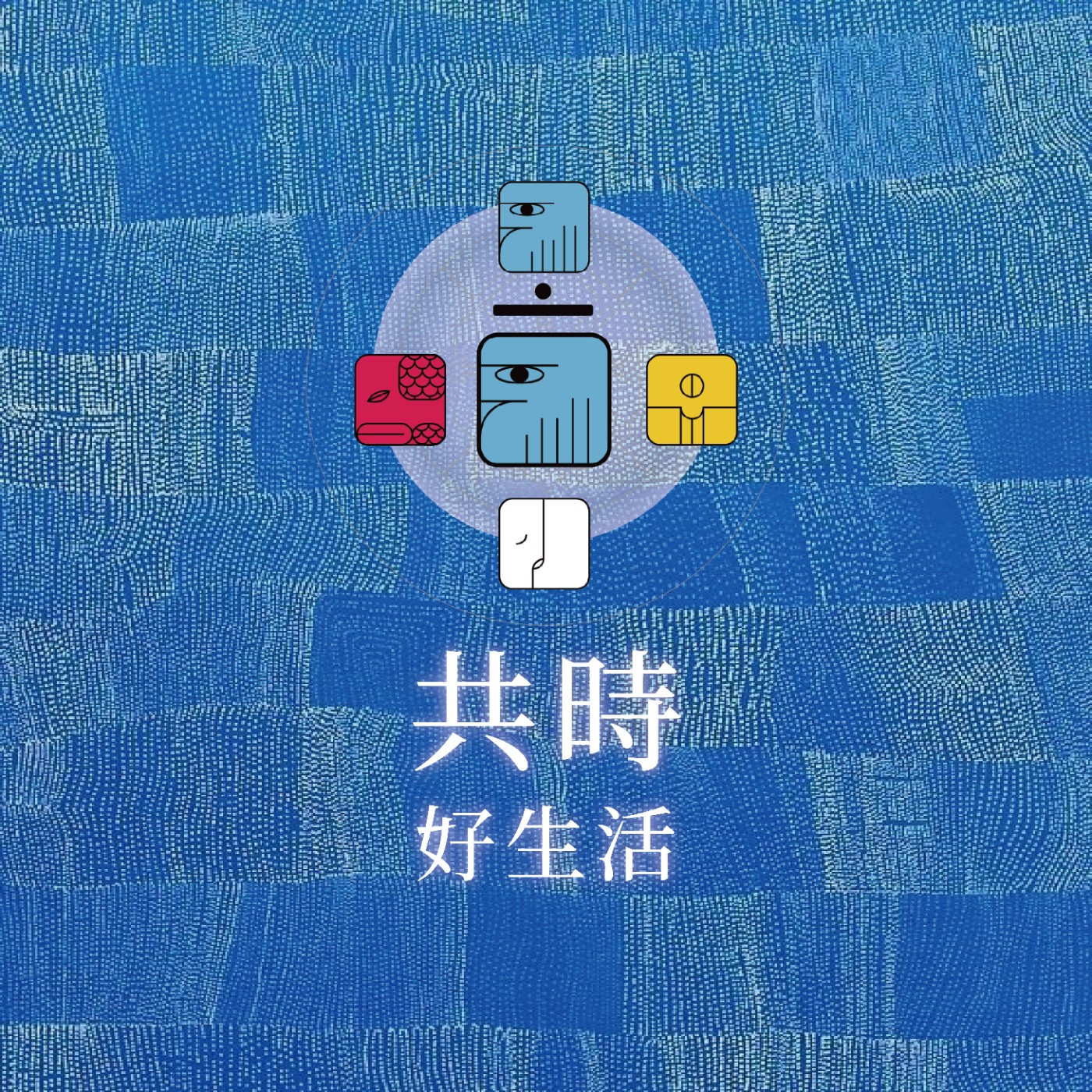 共時好生活|我不再向外追逐視野,而是回歸生命的平衡 episode artwork