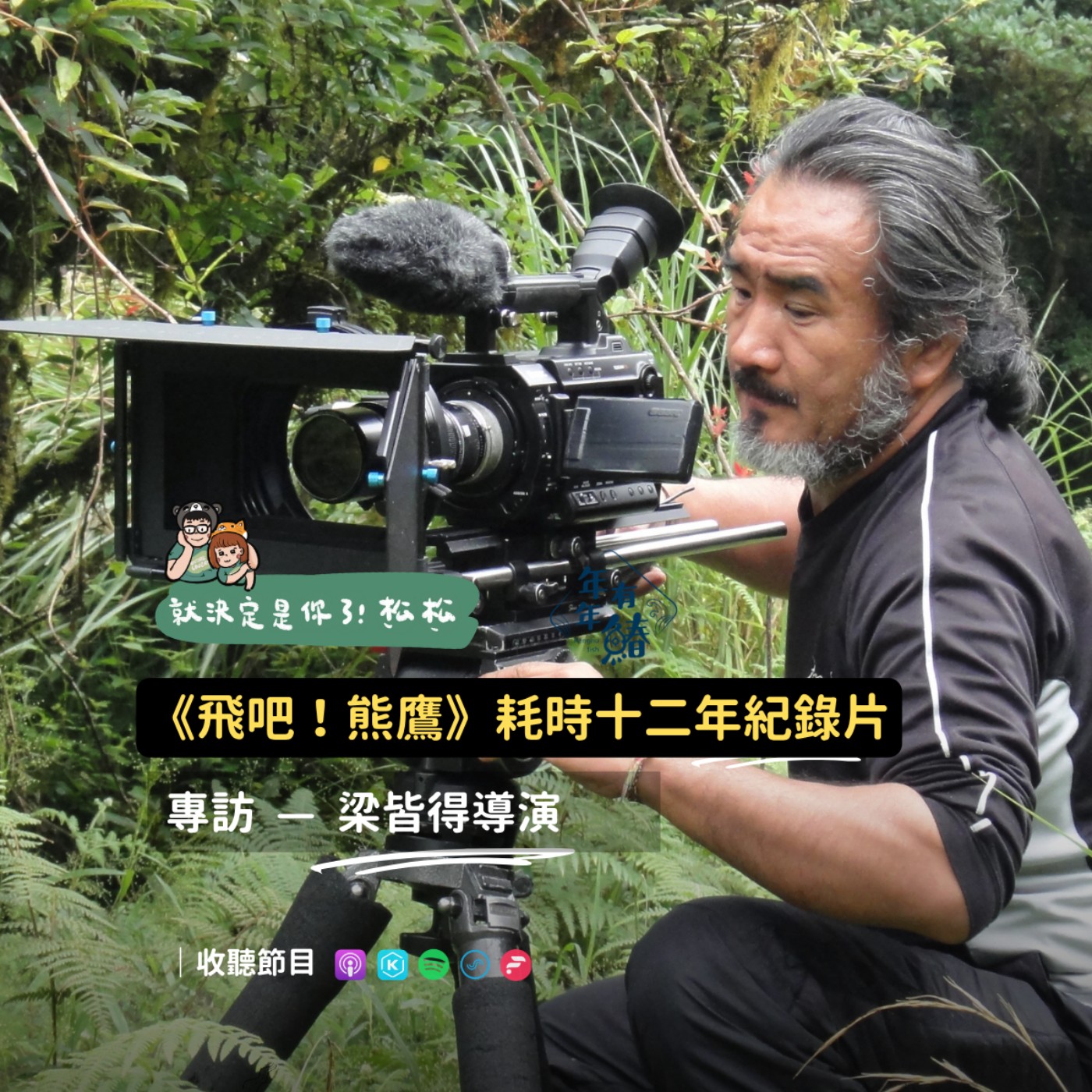 E129《專訪》飛吧！熊鷹 🦅 𝐟𝐭.梁皆得導演